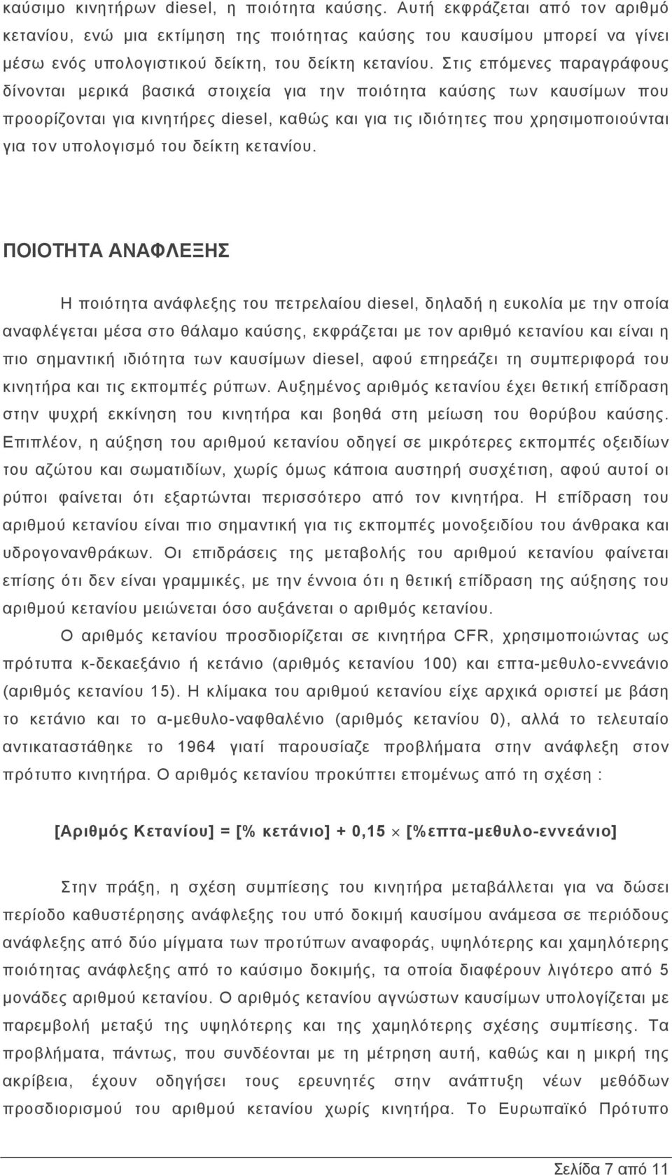 Στις επόμενες παραγράφους δίνονται μερικά βασικά στοιχεία για την ποιότητα καύσης των καυσίμων που προορίζονται για κινητήρες diesel, καθώς και για τις ιδιότητες που χρησιμοποιούνται για τον