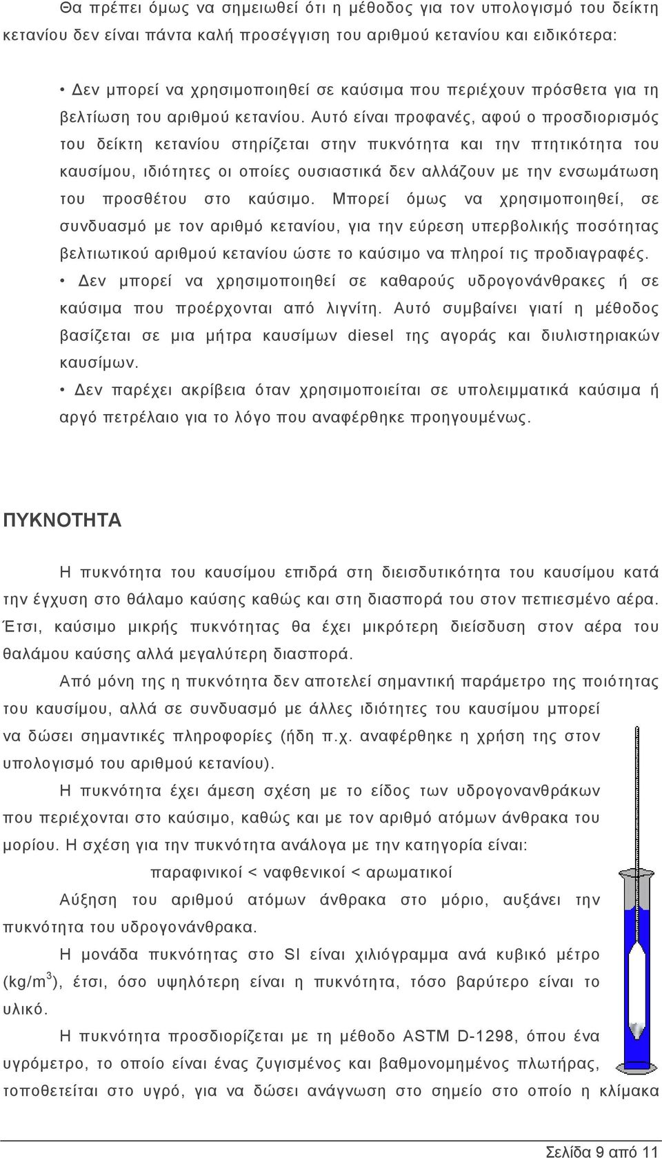 Αυτό είναι προφανές, αφού ο προσδιορισμός του δείκτη κετανίου στηρίζεται στην πυκνότητα και την πτητικότητα του καυσίμου, ιδιότητες οι οποίες ουσιαστικά δεν αλλάζουν με την ενσωμάτωση του προσθέτου