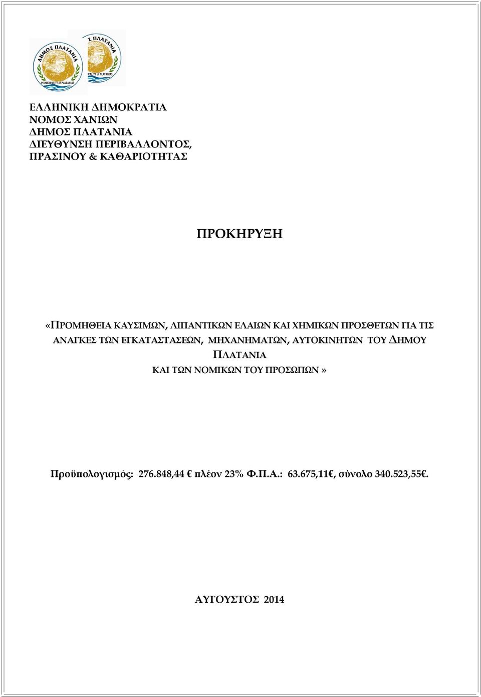 ΤΙΣ ΑΝΑΓΚΕΣ ΤΩΝ ΕΓΚΑΤΑΣΤΑΣΕΩΝ, ΜΗΧΑΝΗΜΑΤΩΝ, ΑΥΤΟΚΙΝΗΤΩΝ ΤΟΥ ΗΜΟΥ ΠΛΑΤΑΝΙΑ ΚΑΙ ΤΩΝ ΝΟΜΙΚΩΝ