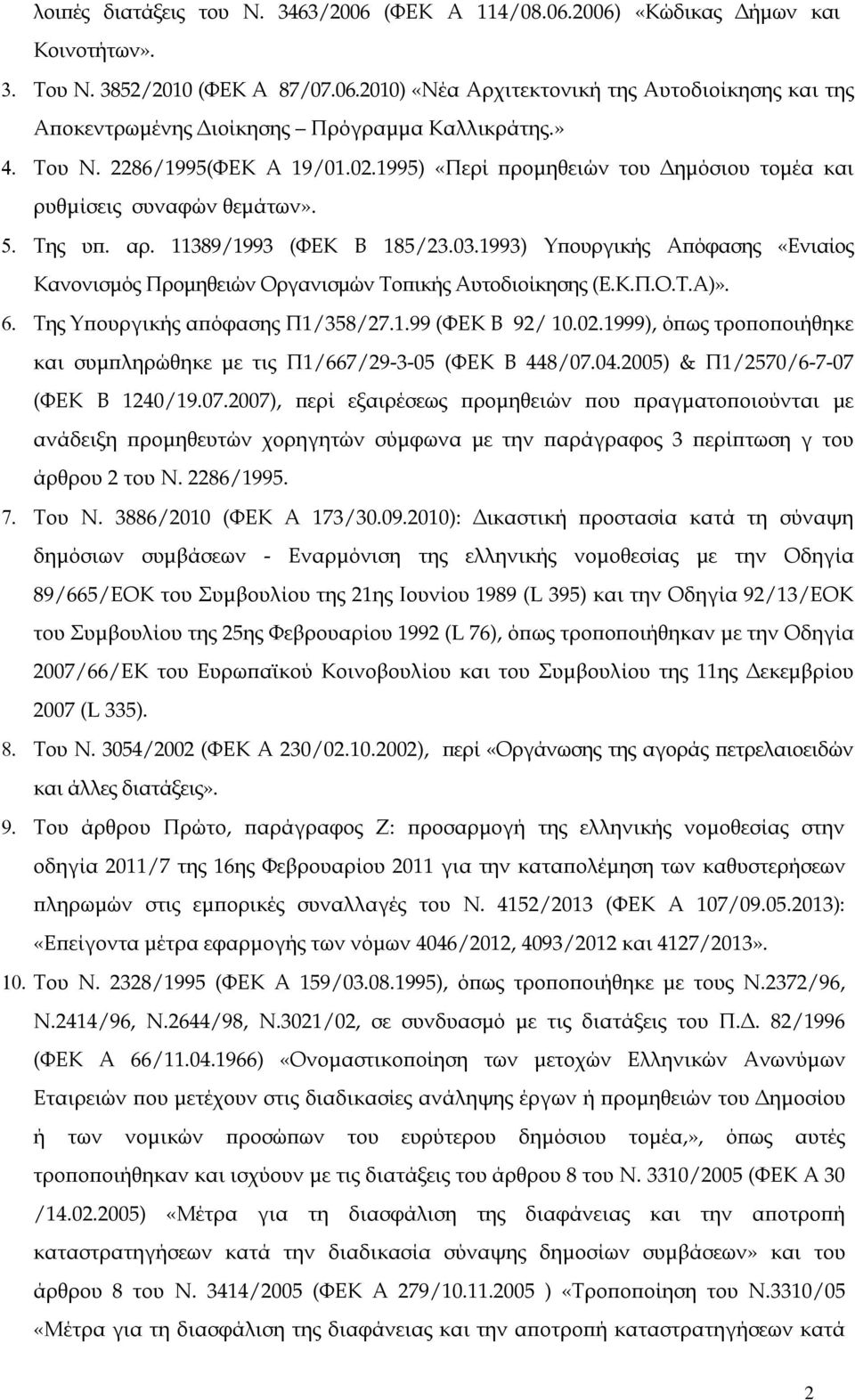 1993) Υ ουργικής Α όφασης «Ενιαίος Κανονισµός Προµηθειών Οργανισµών Το ικής Αυτοδιοίκησης (Ε.Κ.Π.Ο.Τ.Α)». 6. Της Υ ουργικής α όφασης Π1/358/27.1.99 (ΦΕΚ Β 92/ 10.02.