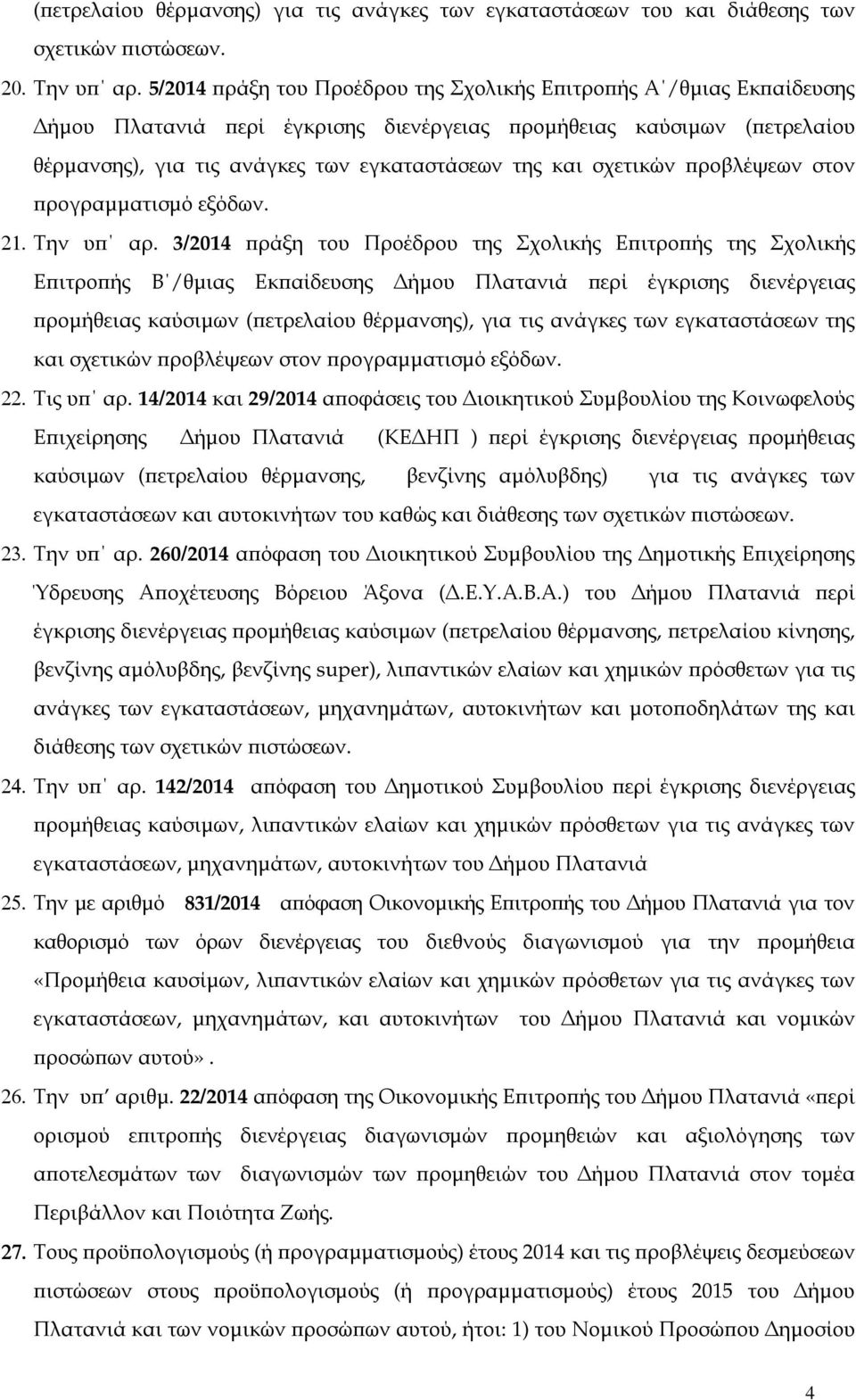 σχετικών ροβλέψεων στον ρογραµµατισµό εξόδων. 21. Την υ αρ.