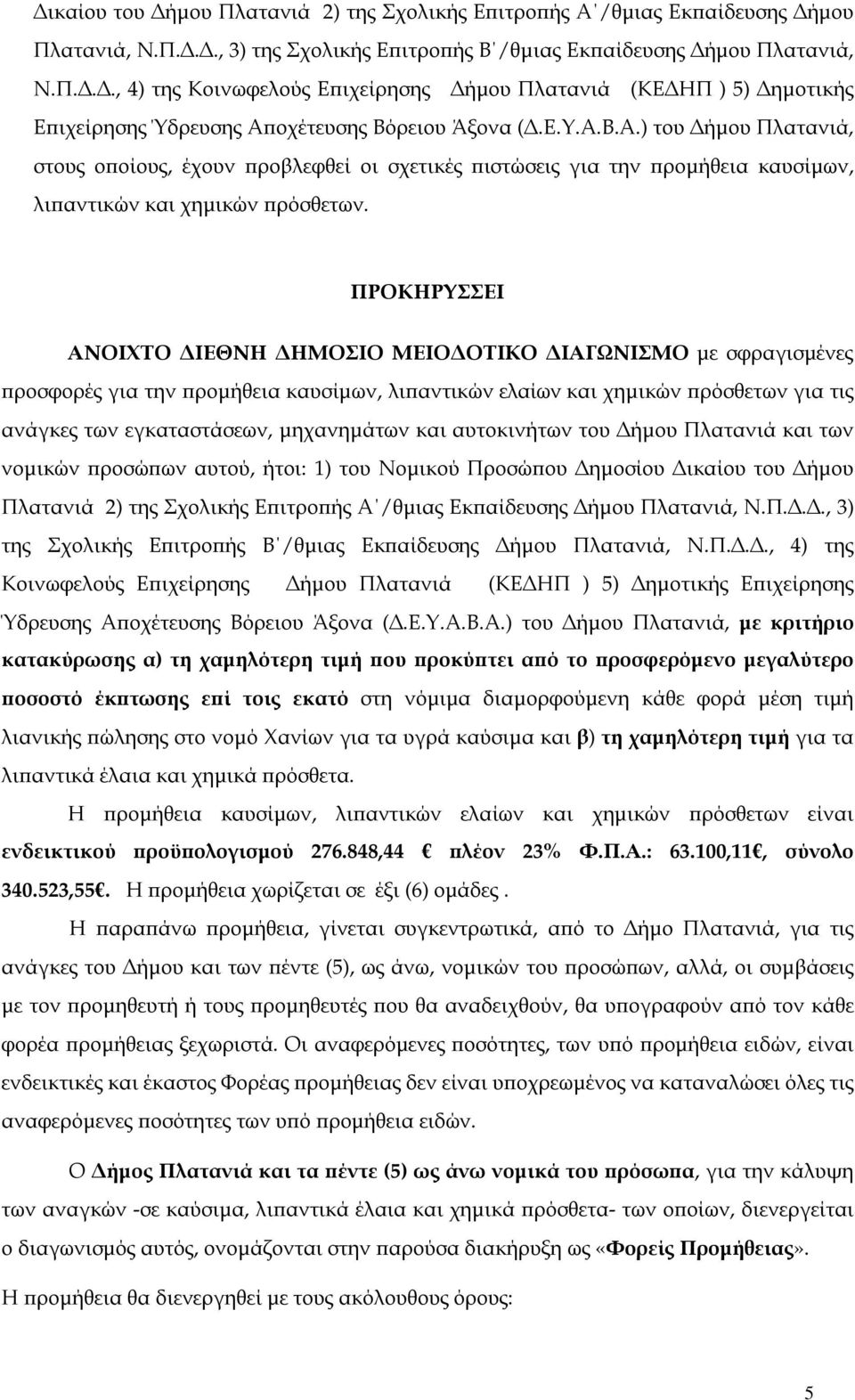 ΠΡΟΚΗΡΥΣΣΕΙ ΑΝΟΙΧΤΟ ΙΕΘΝΗ ΗΜΟΣΙΟ ΜΕΙΟ ΟΤΙΚΟ ΙΑΓΩΝΙΣΜΟ µε σφραγισµένες ροσφορές για την ροµήθεια καυσίµων, λι αντικών ελαίων και χηµικών ρόσθετων για τις ανάγκες των εγκαταστάσεων, µηχανηµάτων και