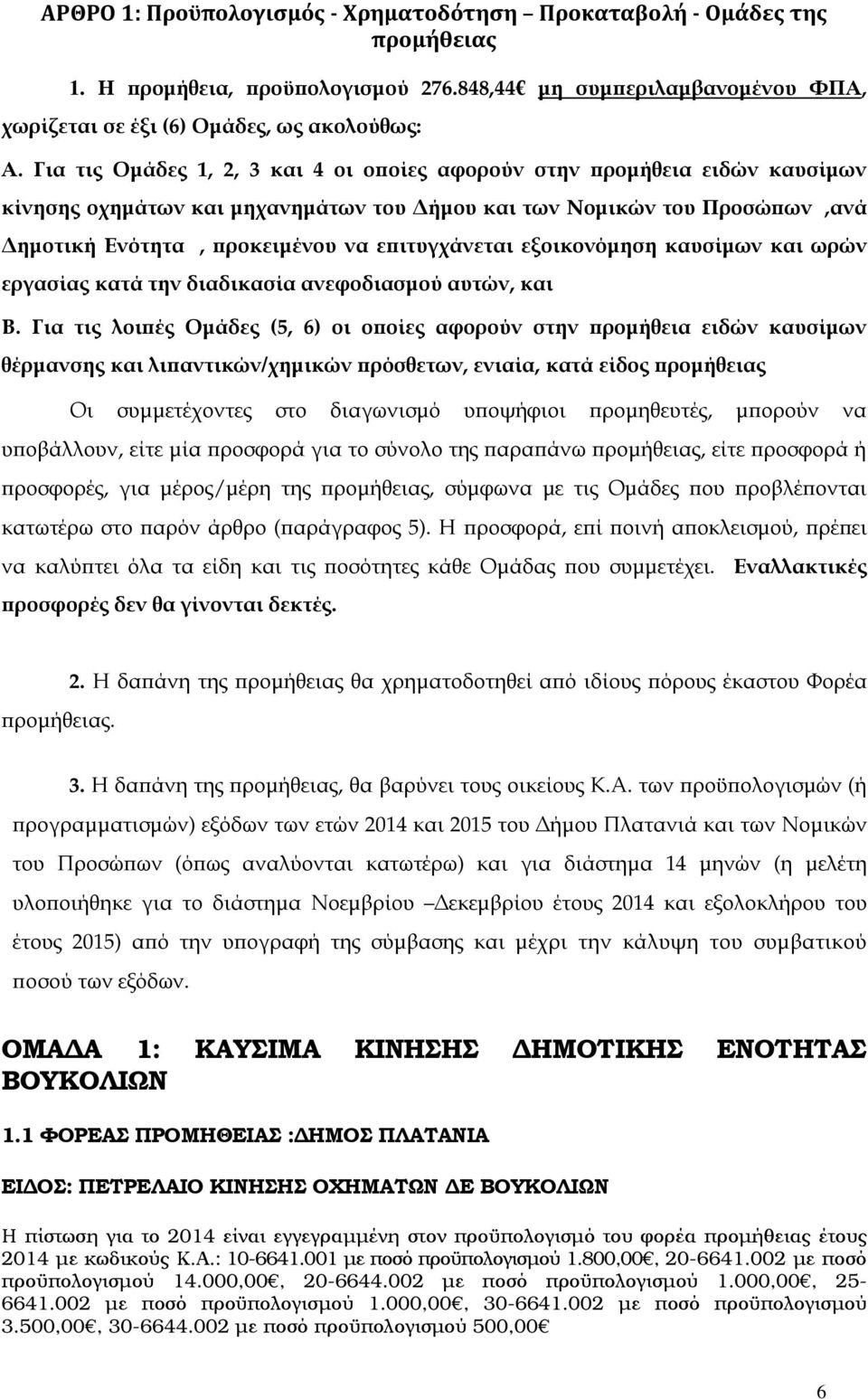 εξοικονόµηση καυσίµων και ωρών εργασίας κατά την διαδικασία ανεφοδιασµού αυτών, και Β.