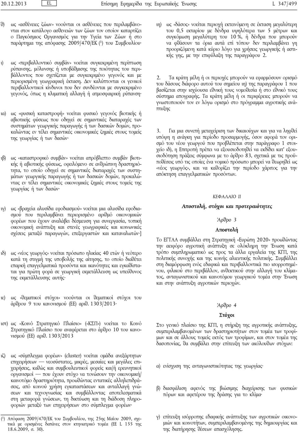 για την Υγεία των Ζώων ή στο παράρτημα της απόφασης 2009/470/ΕΚ ( 1 ) του Συμβουλίου ι) ως «περιβαλλοντικό συμβάν» νοείται συγκεκριμένη περίπτωση ρύπανσης, μόλυνσης ή υποβάθμισης της ποιότητας του