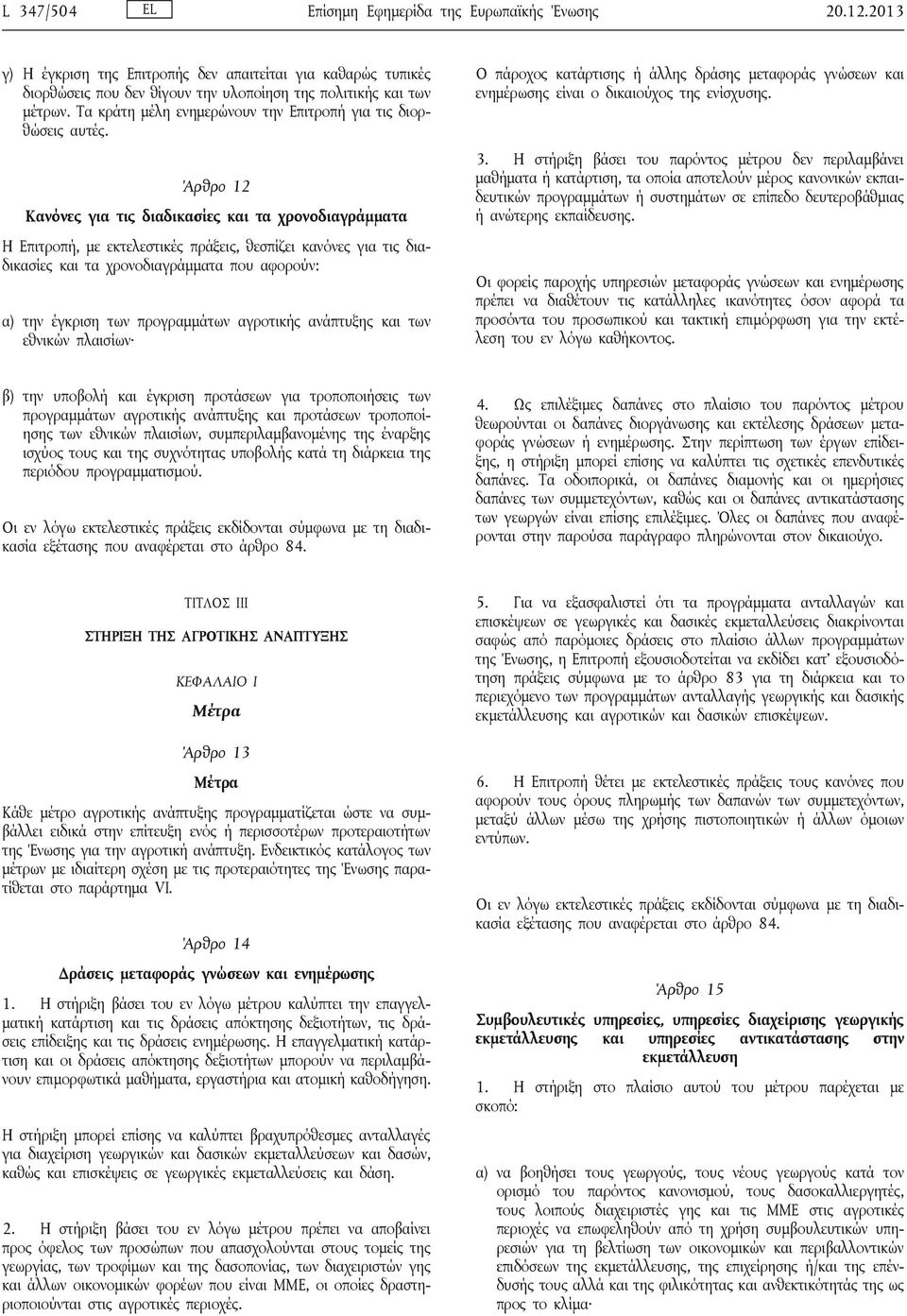 Άρθρο 12 Κανόνες για τις διαδικασίες και τα χρονοδιαγράμματα Η Επιτροπή, με εκτελεστικές πράξεις, θεσπίζει κανόνες για τις διαδικασίες και τα χρονοδιαγράμματα που αφορούν: α) την έγκριση των