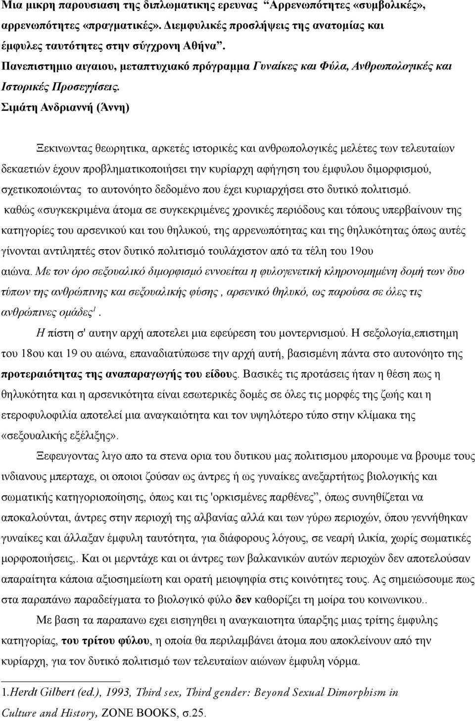 Σιμάτη Ανδριαννή (Άννη) Ξεκινωντας θεωρητικα, αρκετές ιστορικές και ανθρωπολογικές μελέτες των τελευταίων δεκαετιών έχουν προβληματικοποιήσει την κυρίαρχη αφήγηση του έμφυλου διμορφισμού,