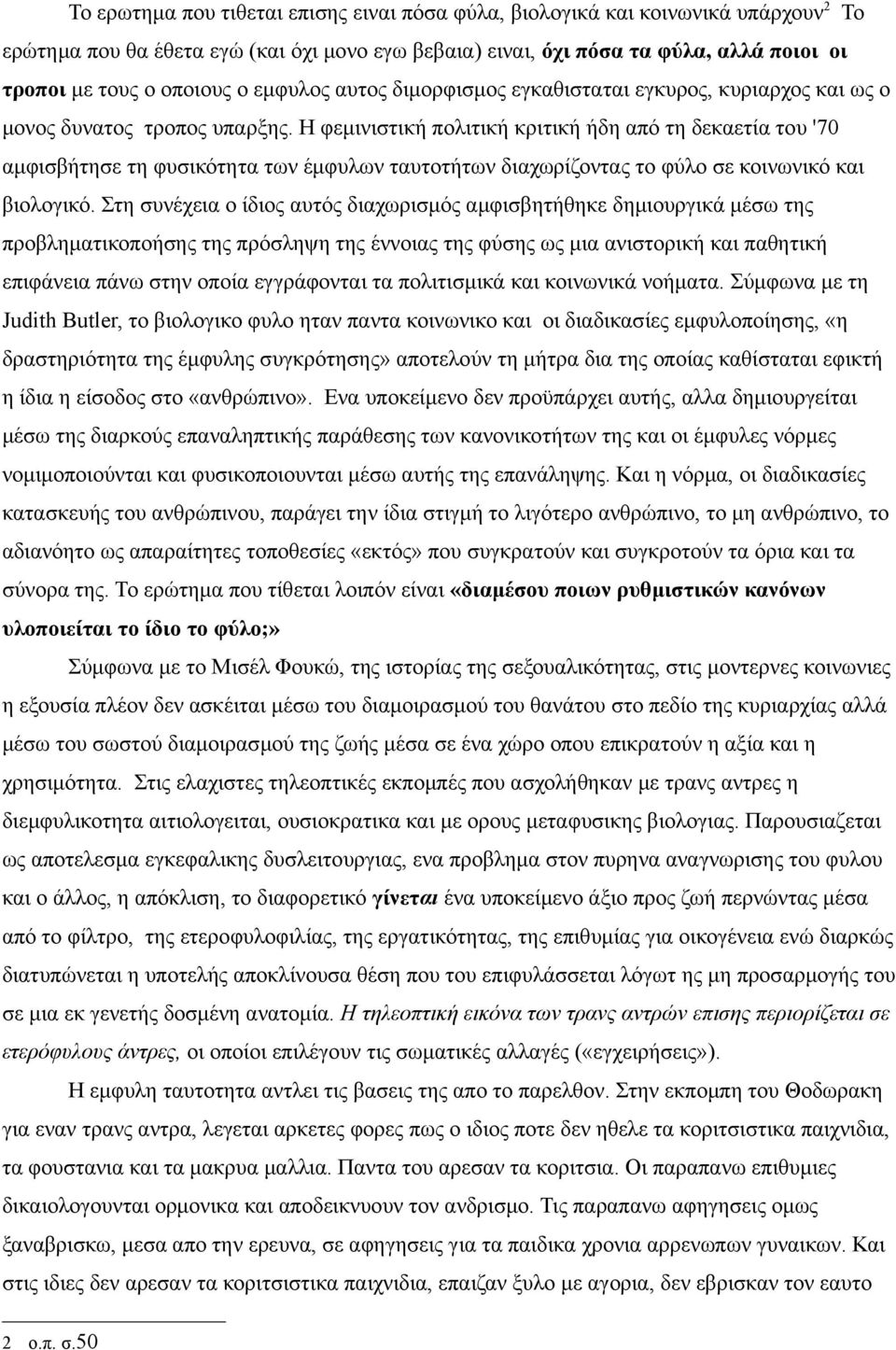 Η φεμινιστική πολιτική κριτική ήδη από τη δεκαετία του '70 αμφισβήτησε τη φυσικότητα των έμφυλων ταυτοτήτων διαχωρίζοντας το φύλο σε κοινωνικό και βιολογικό.