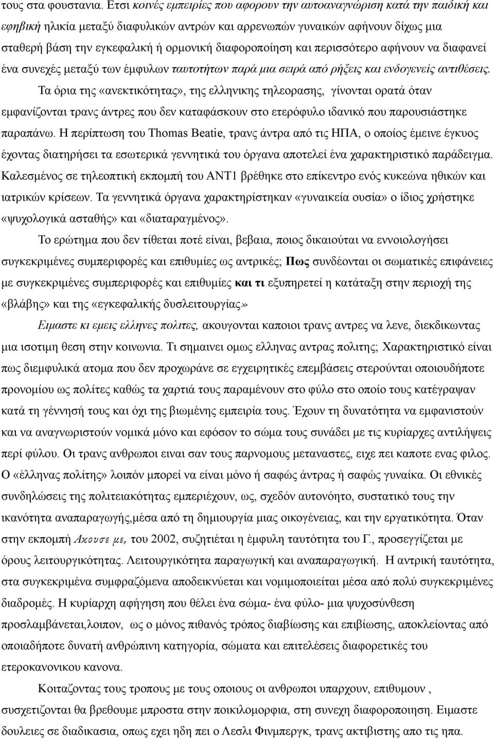 διαφοροποίηση και περισσότερο αφήνουν να διαφανεί ένα συνεχές μεταξύ των έμφυλων ταυτοτήτων παρά μια σειρά από ρήξεις και ενδογενείς αντιθέσεις.