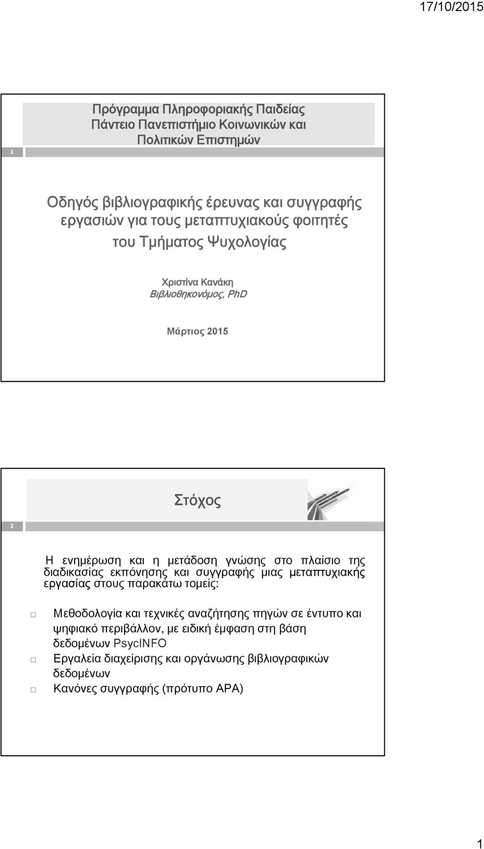 της διαδικασίας εκπόνησης και συγγραφής μιας μεταπτυχιακής εργασίας στους παρακάτω τομείς: Μεθοδολογία και τεχνικές αναζήτησης πηγών σε έντυπο και