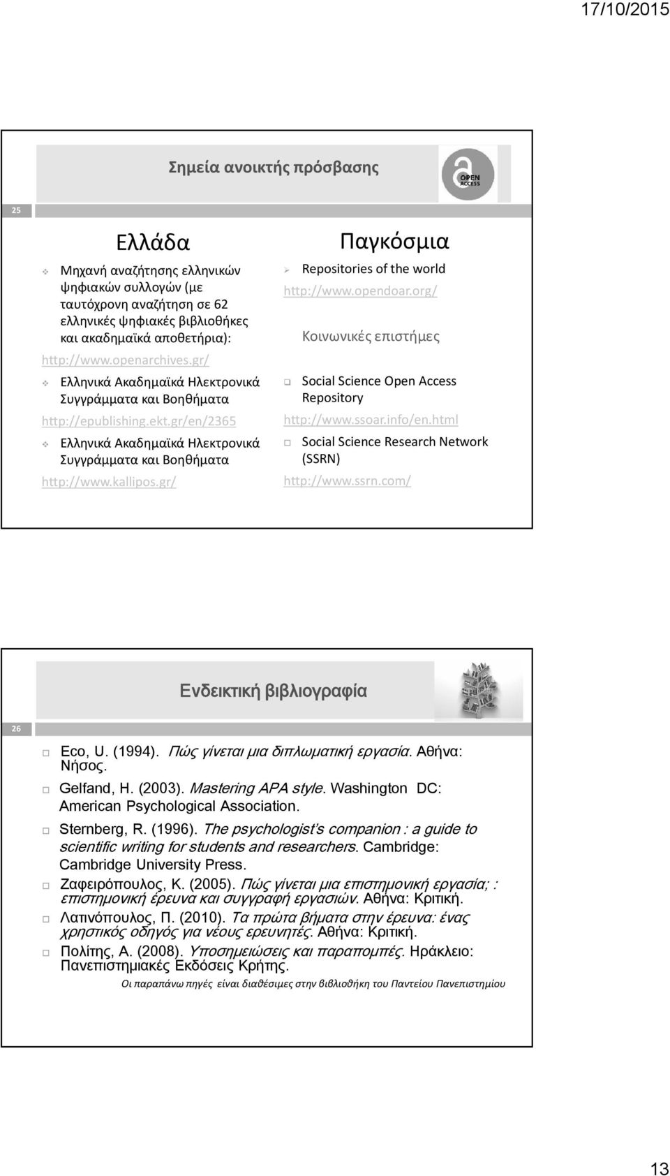 gr/ Παγκόσμια Repositories of the world http://www.opendoar.org/ Κοινωνικές επιστήμες Social Science Open Access Repository http://www.ssoar.info/en.