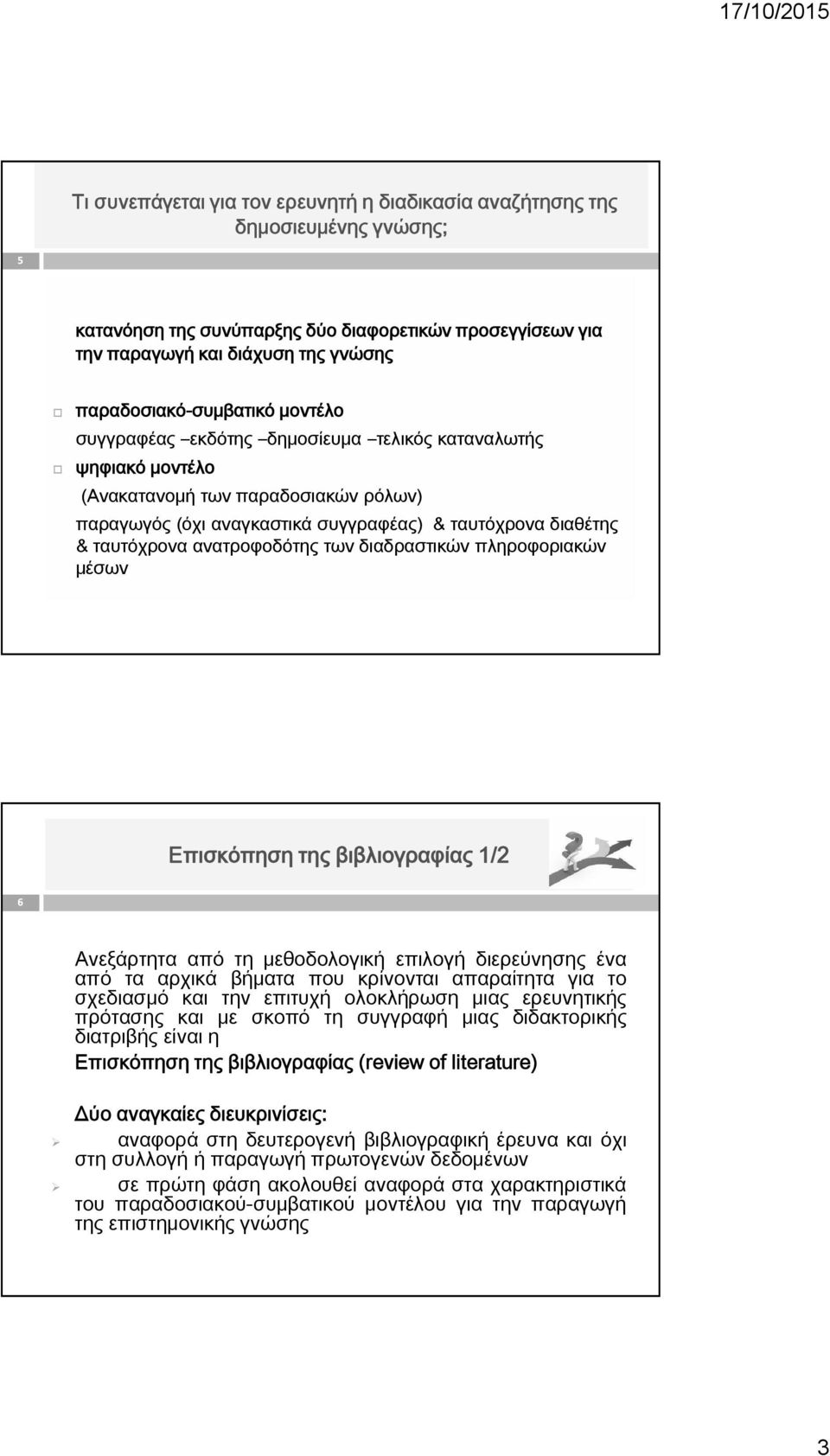 ταυτόχρονα ανατροφοδότης των διαδραστικών πληροφοριακών μέσων Επισκόπηση της βιβλιογραφίας 1/2 6 Ανεξάρτητα από τη μεθοδολογική επιλογή διερεύνησης ένα από τα αρχικά βήματα που κρίνονται απαραίτητα