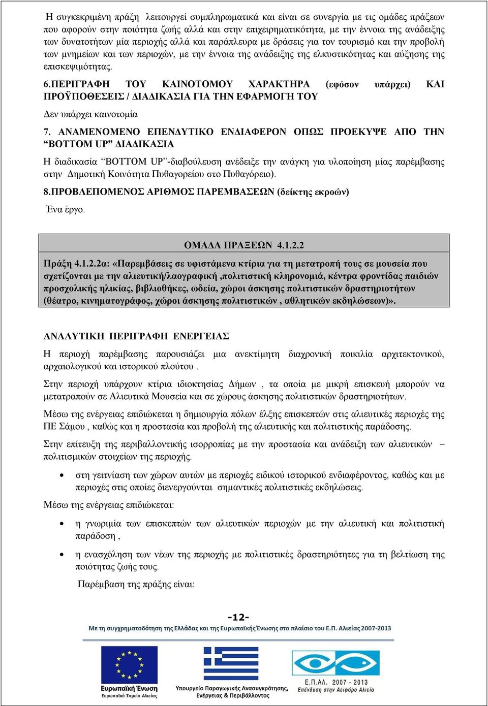 ΠΕΡΙΓΡΑΦΗ ΤΟΥ ΚΑΙΝΟΤΟΜΟΥ ΧΑΡΑΚΤΗΡΑ (εφόσον υπάρχει) ΚΑΙ ΠΡΟΫΠΟΘΕΣΕΙΣ / ΔΙΑΔΙΚΑΣΙΑ ΓΙΑ ΤΗΝ ΕΦΑΡΜΟΓΗ ΤΟΥ Δεν υπάρχει καινοτομία 7.