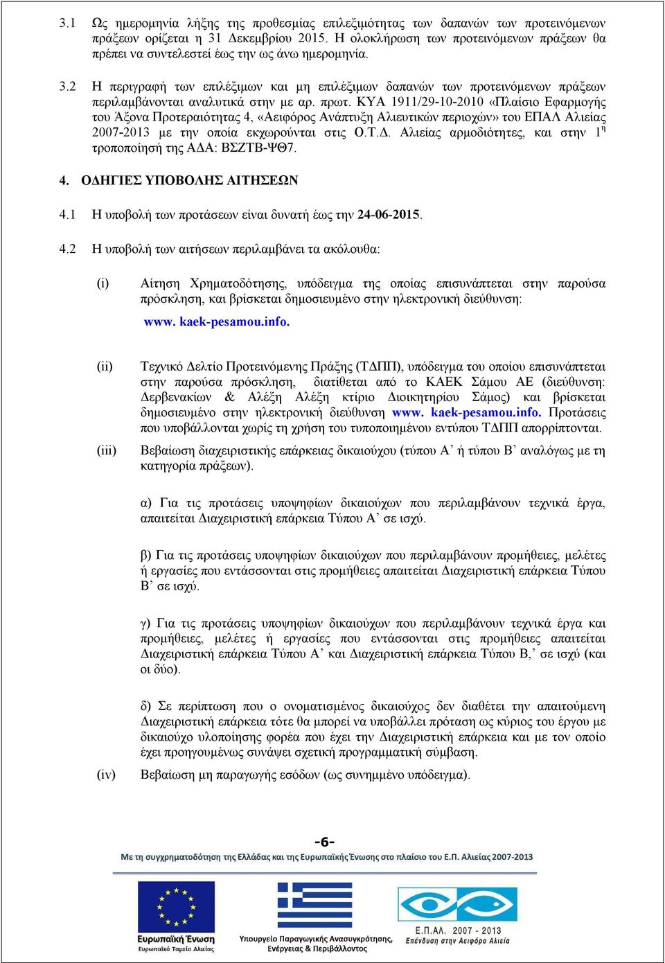 2 Η περιγραφή των επιλέξιμων και μη επιλέξιμων δαπανών των προτεινόμενων πράξεων περιλαμβάνονται αναλυτικά στην με αρ. πρωτ.