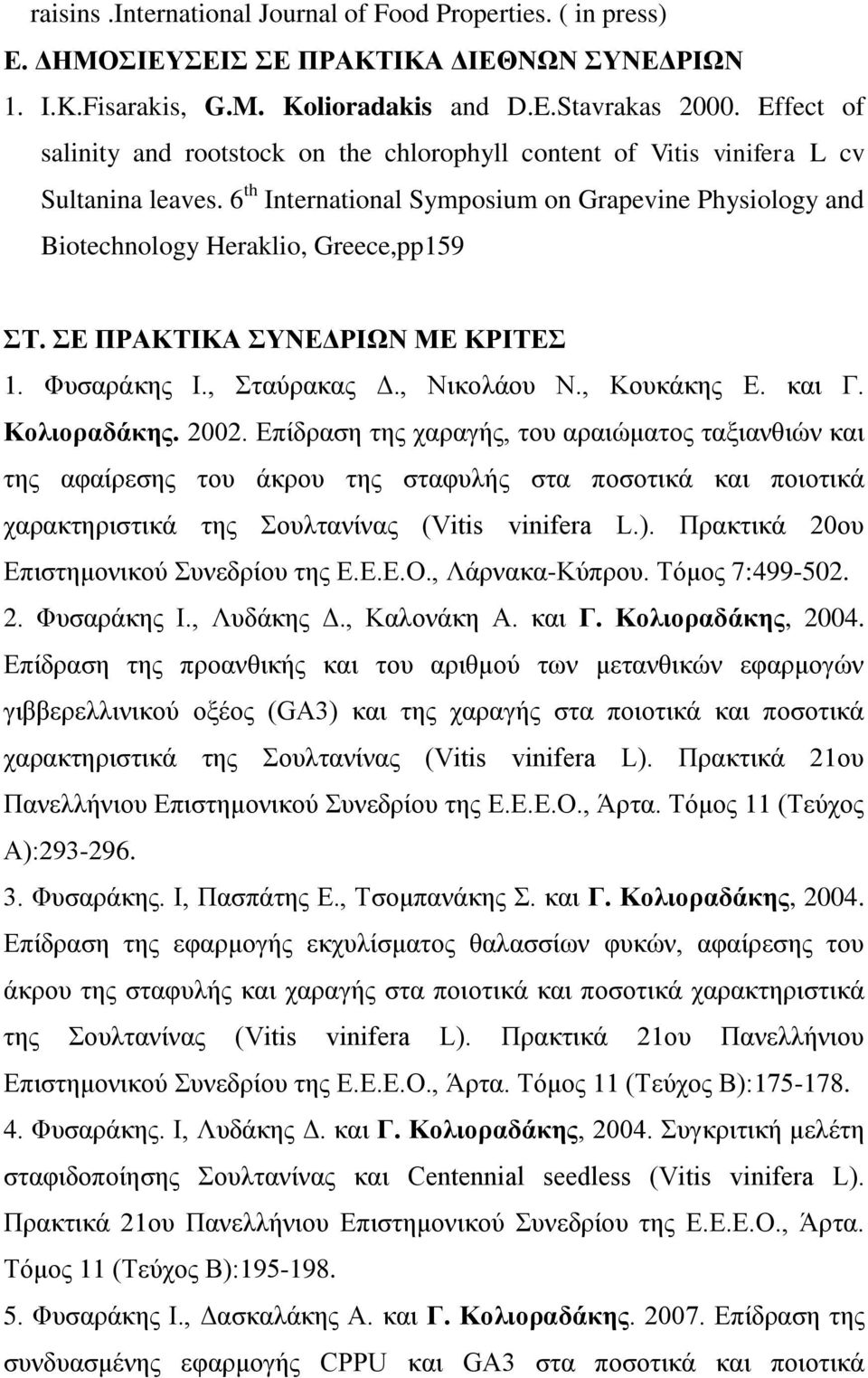 Δ ΠΡΑΚΣΗΚΑ ΤΝΔΓΡΗΧΝ ΜΔ ΚΡΗΣΔ 1. Φπζαξάθεο Ι., ηαύξαθαο Γ., Νηθνιάνπ Ν., Κνπθάθεο Δ. θαη Γ. Κολιοραδάκης. 2002.