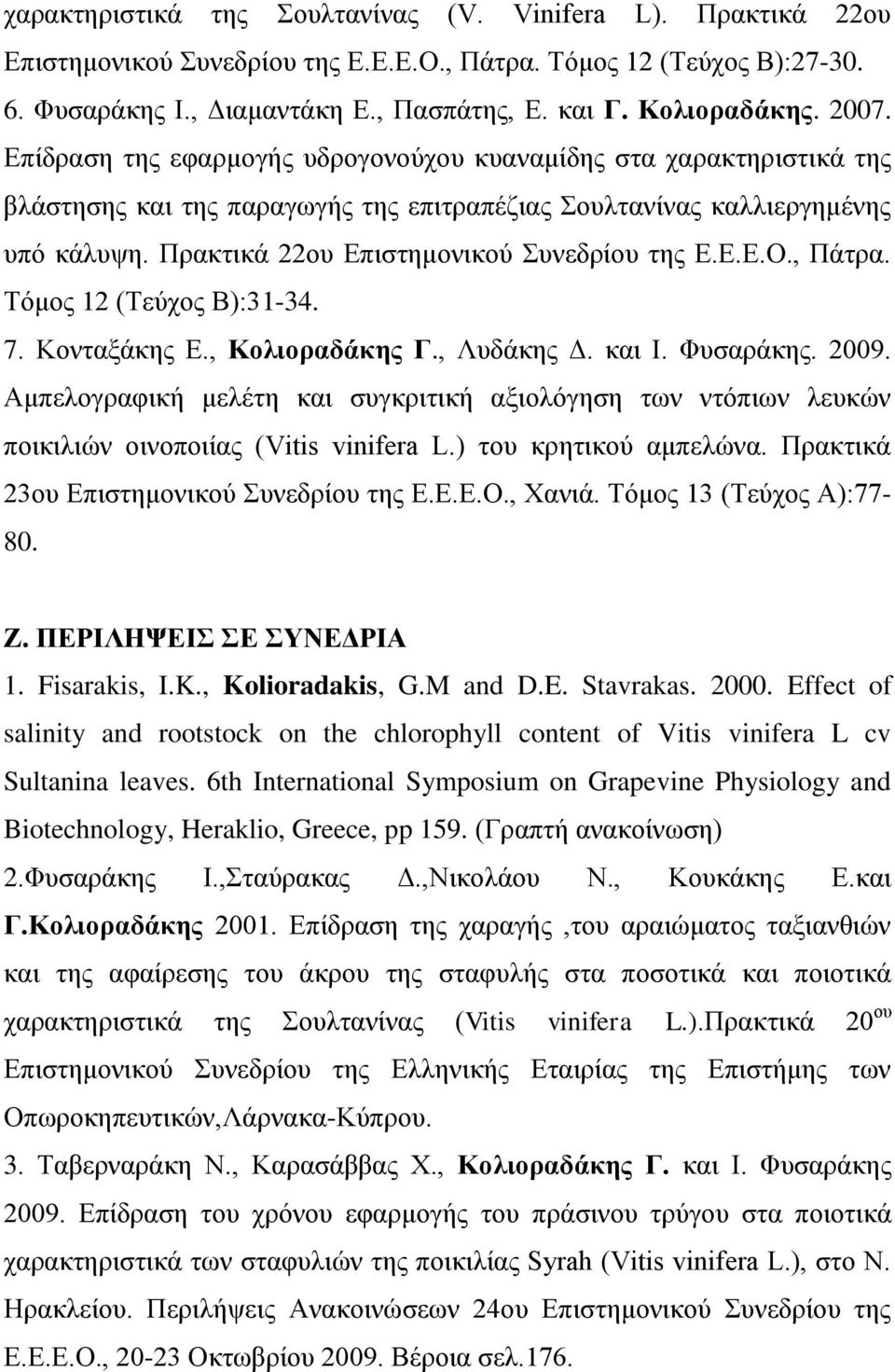 Πξαθηηθά 22νπ Δπηζηεκνληθνύ πλεδξίνπ ηεο Δ.Δ.Δ.Ο., Πάηξα. Σόκνο 12 (Σεύρνο Β):31-34. 7. Κνληαμάθεο Δ., Κολιοραδάκης Γ., Λπδάθεο Γ. θαη Ι. Φπζαξάθεο. 2009.