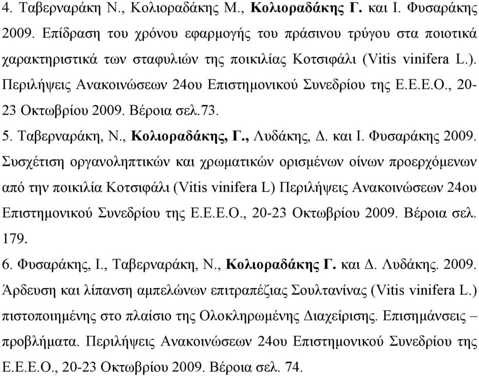 , 20-23 Οθησβξίνπ 2009. Βέξνηα ζει.73. 5. Σαβεξλαξάθε, Ν., Κολιοραδάκης, Γ., Λπδάθεο, Γ. θαη Ι. Φπζαξάθεο 2009.