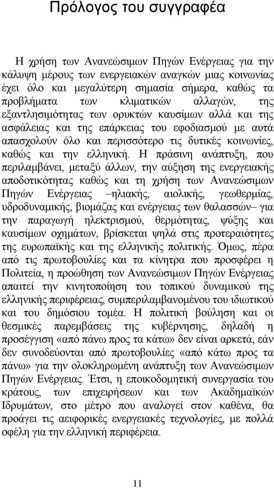 Η πράσινη ανάπτυξη, που περιλαμβάνει, μεταξύ άλλων, την αύξηση της ενεργειακής αποδοτικότητας καθώς και τη χρήση των Ανανεώσιμων Πηγών Ενέργειας ηλιακής, αιολικής, γεωθερμίας, υδροδυναμικής, βιομάζας