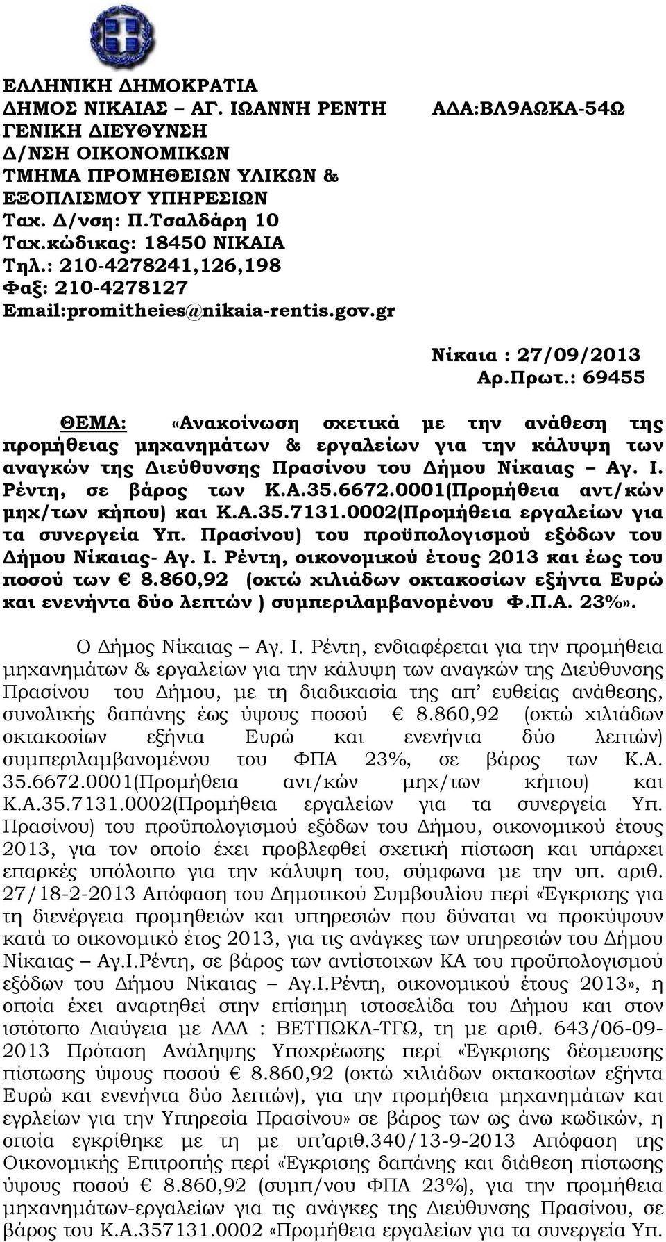 : 69455 ΘΕΜΑ: «Ανακοίνωση σχετικά µε την ανάθεση της προµήθειας µηχανηµάτων & εργαλείων για την κάλυψη των αναγκών της ιεύθυνσης Πρασίνου του ήµου Νίκαιας Αγ. Ι. Ρέντη, σε βάρος των Κ.Α.35.6672.