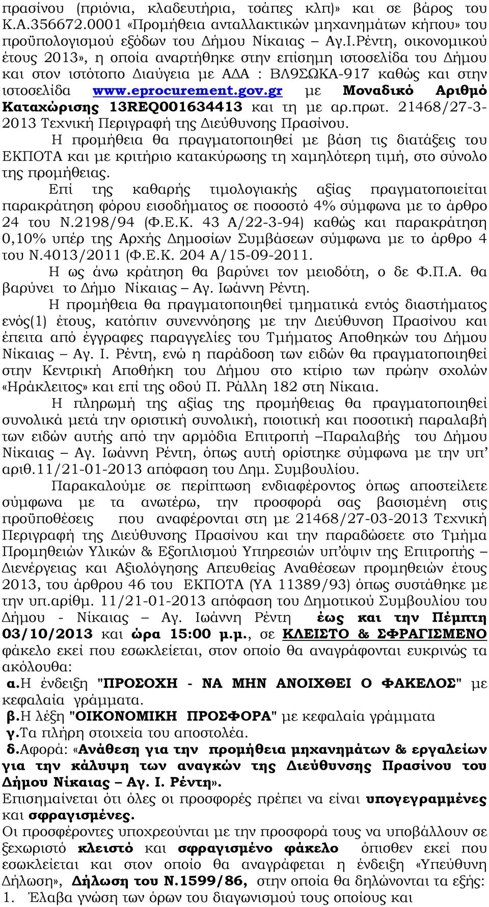 gr µε Μοναδικό Αριθµό Καταχώρισης 13REQ001634413 και τη µε αρ.πρωτ. 21468/27-3- 2013 Τεχνική Περιγραφή της ιεύθυνσης Πρασίνου.