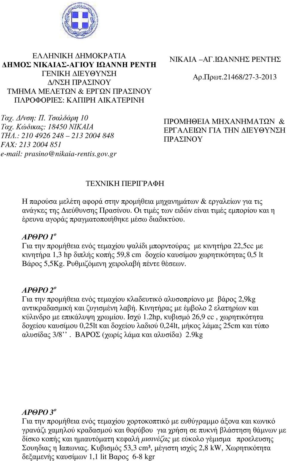 21468/27-3-2013 ΠΡΟΜΗΘΕΙΑ ΜΗΧΑΝΗΜΑΤΩΝ & ΕΡΓΑΛΕΙΩΝ ΓΙΑ ΤΗΝ ΙΕΥΘΥΝΣΗ ΠΡΑΣΙΝΟΥ ΤΕΧΝΙΚΗ ΠΕΡΙΓΡΑΦΗ Η παρούσα µελέτη αφορά στην προµήθεια µηχανηµάτων & εργαλείων για τις ανάγκες της ιεύθυνσης Πρασίνου.