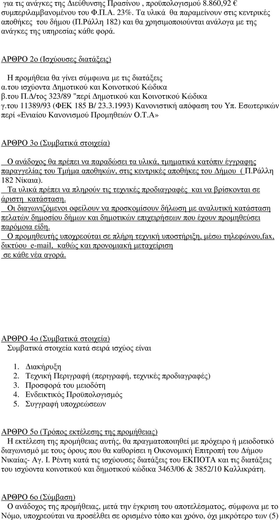 του ισχύοντα ηµοτικού και Κοινοτικού Κώδικα β.του Π. /τος 323/89 "περί ηµοτικού και Κοινοτικού Κώδικα γ.του 11389/93 (ΦΕΚ 185 Β/ 23.3.1993) Κανονιστική απόφαση του Υπ.