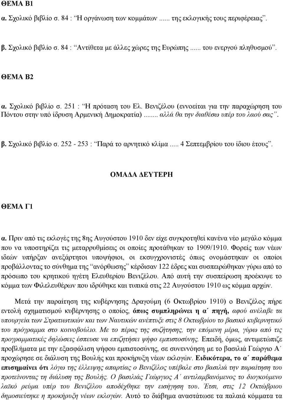 252-253 : Παρά το αρνητικό κλίμα... 4 Σεπτεμβρίου του ίδιου έτους. ΟΜΑΔΑ ΔΕΥΤΕΡΗ ΘΕΜΑ Γ1 α.