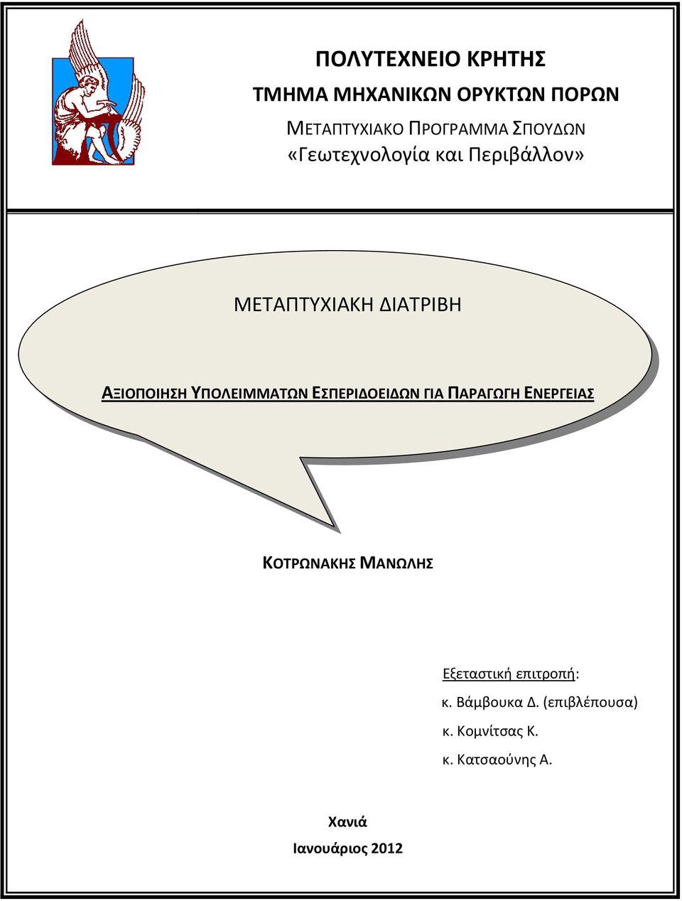 ΕΣΠΕΡΙΔΟΕΙΔΩΝ ΓΙΑ ΠΑΡΑΓΩΓΗ ΕΝΕΡΓΕΙΑΣ ΚΟΤΡΩΝΑΚΗΣ ΜΑΝΩΛΗΣ Εξεταστική επιτροπή: κ.