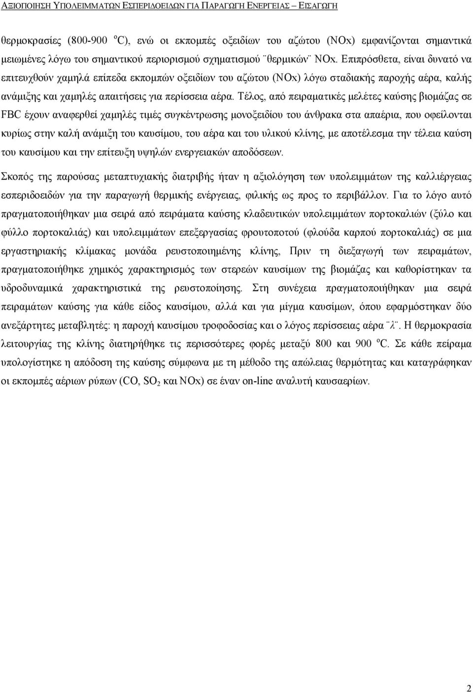 Επιπρόσθετα, είναι δυνατό να επιτευχθούν χαµηλά επίπεδα εκποµπών οξειδίων του αζώτου (NOx) λόγω σταδιακής παροχής αέρα, καλής ανάµιξης και χαµηλές απαιτήσεις για περίσσεια αέρα.