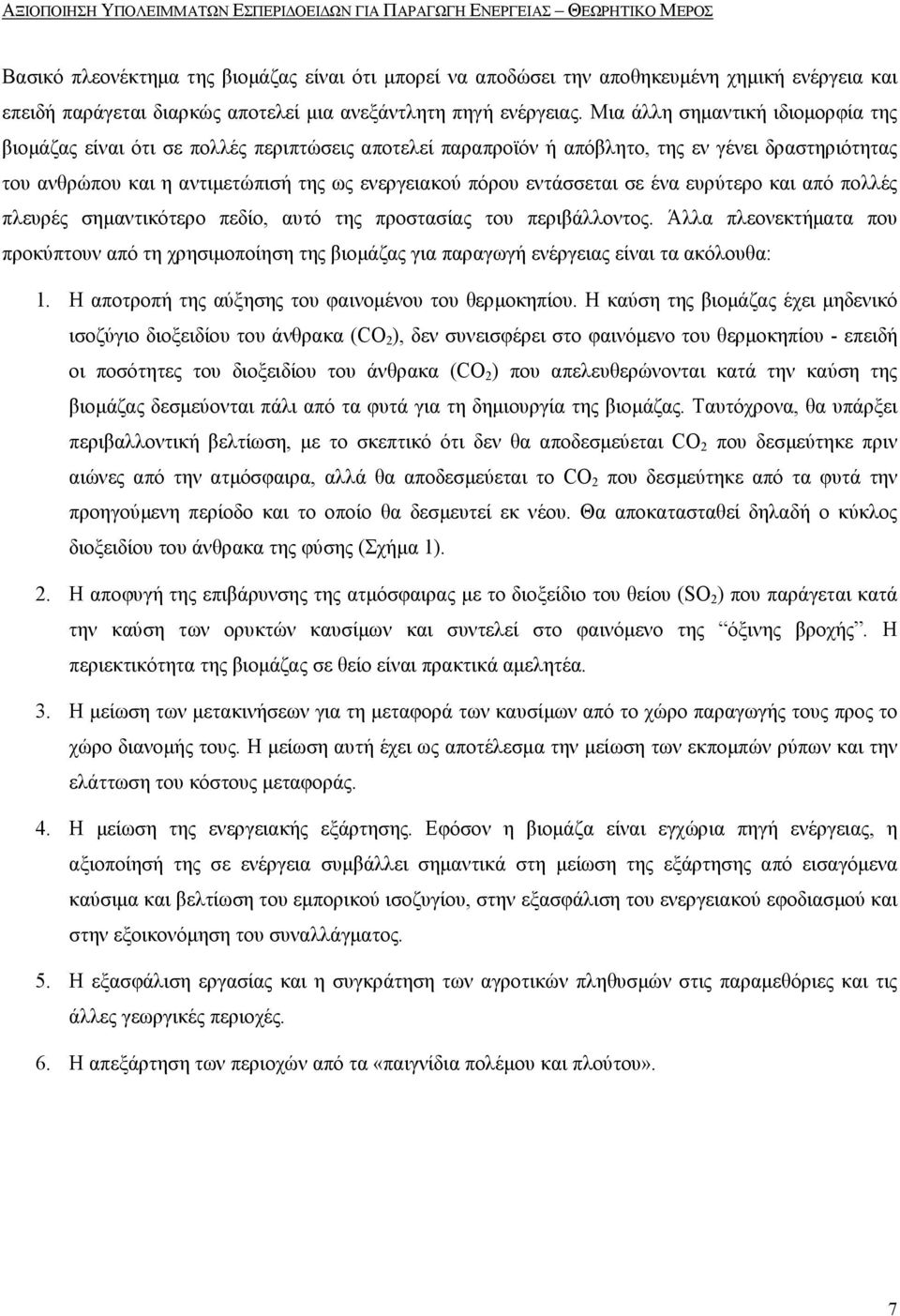 Μια άλλη σηµαντική ιδιοµορφία της βιοµάζας είναι ότι σε πολλές περιπτώσεις αποτελεί παραπροϊόν ή απόβλητο, της εν γένει δραστηριότητας του ανθρώπου και η αντιµετώπισή της ως ενεργειακού πόρου