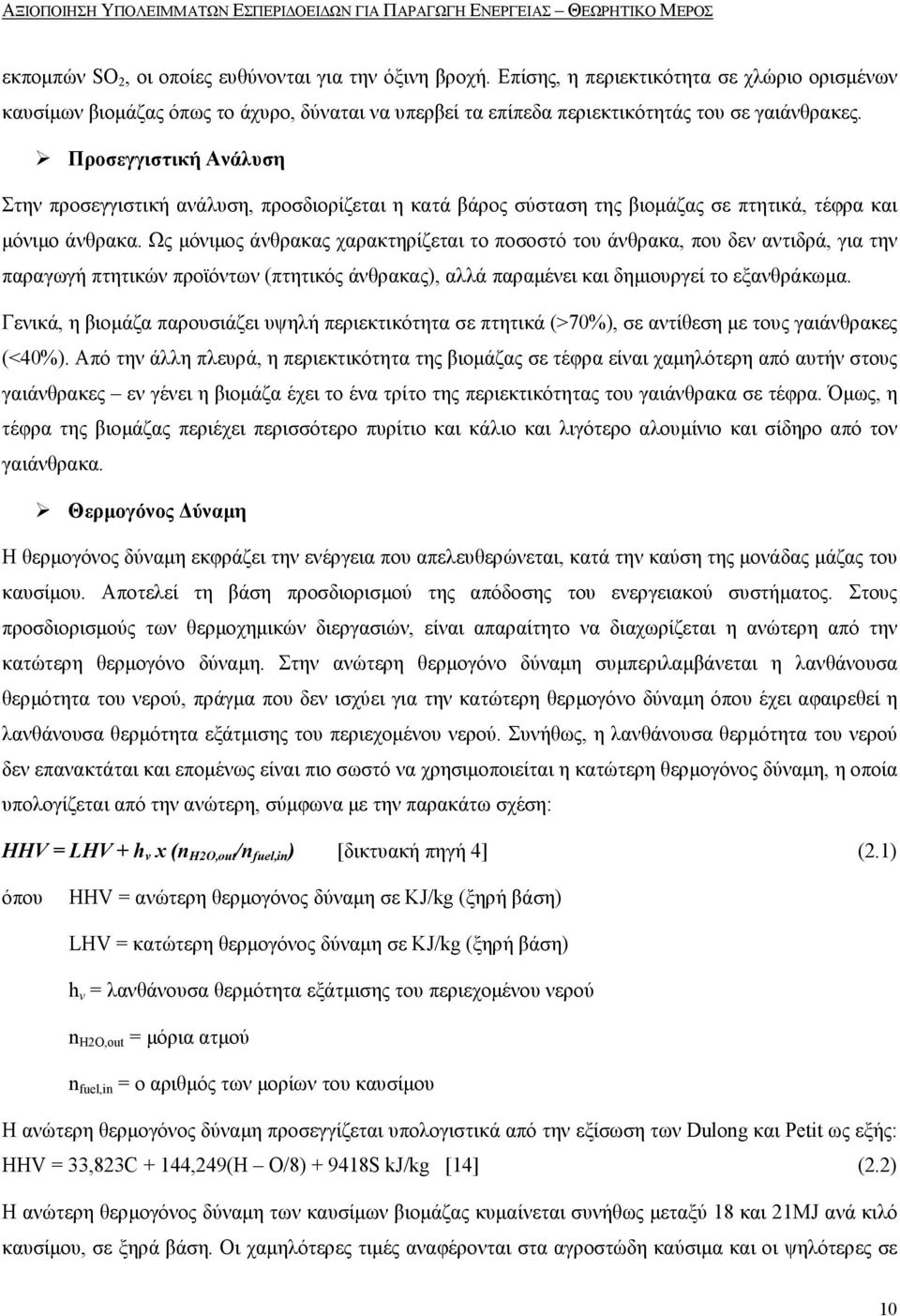 Προσεγγιστική Ανάλυση Στην προσεγγιστική ανάλυση, προσδιορίζεται η κατά βάρος σύσταση της βιοµάζας σε πτητικά, τέφρα και µόνιµο άνθρακα.