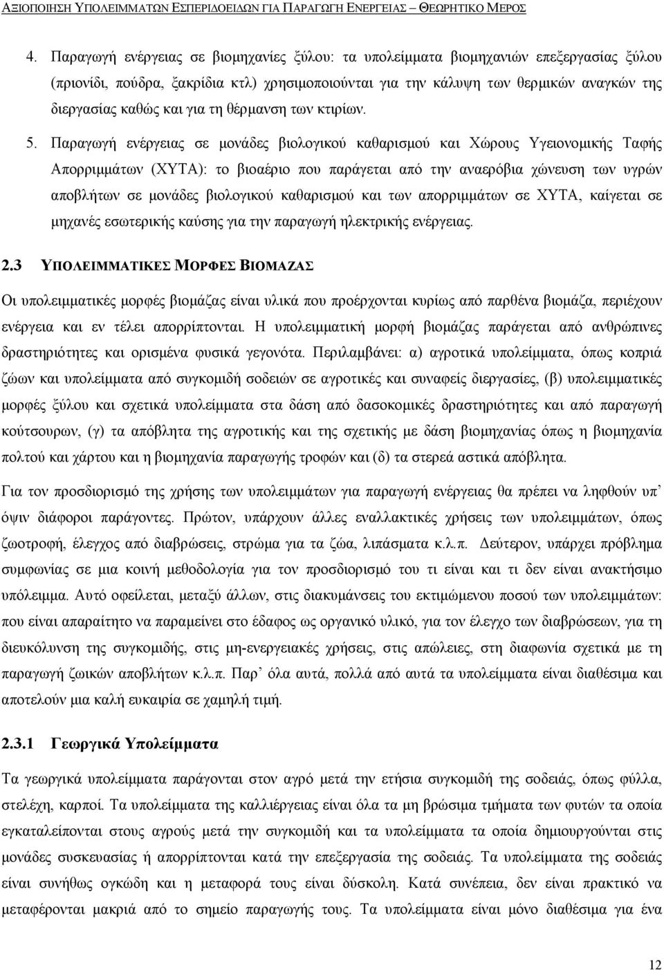 για τη θέρµανση των κτιρίων. 5.