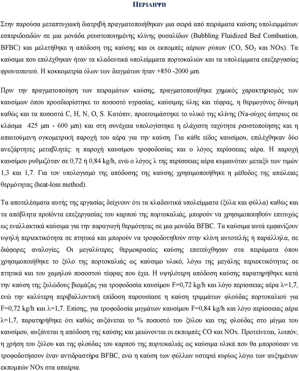 Τα καύσιµα που επιλέχθηκαν ήταν τα κλαδευτικά υπολείµµατα πορτοκαλιών και τα υπολείµµατα επεξεργασίας φρουτοποτού. Η κοκκοµετρία όλων των δειγµάτων ήταν +850-2000 µm.