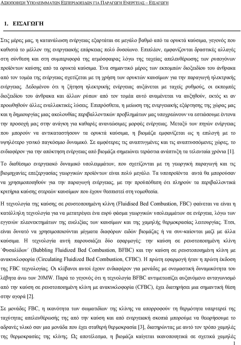 Επιπλέον, εµφανίζονται δραστικές αλλαγές στη σύνθεση και στη συµπεριφορά της ατµόσφαιρας λόγω της ταχείας απελευθέρωσης των ρυπογόνων προϊόντων καύσης από τα ορυκτά καύσιµα.