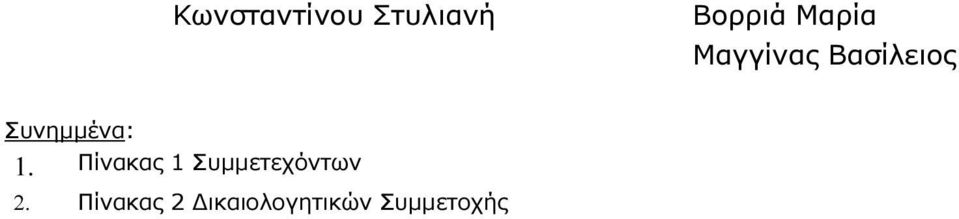 Συνηµµένα: 1.