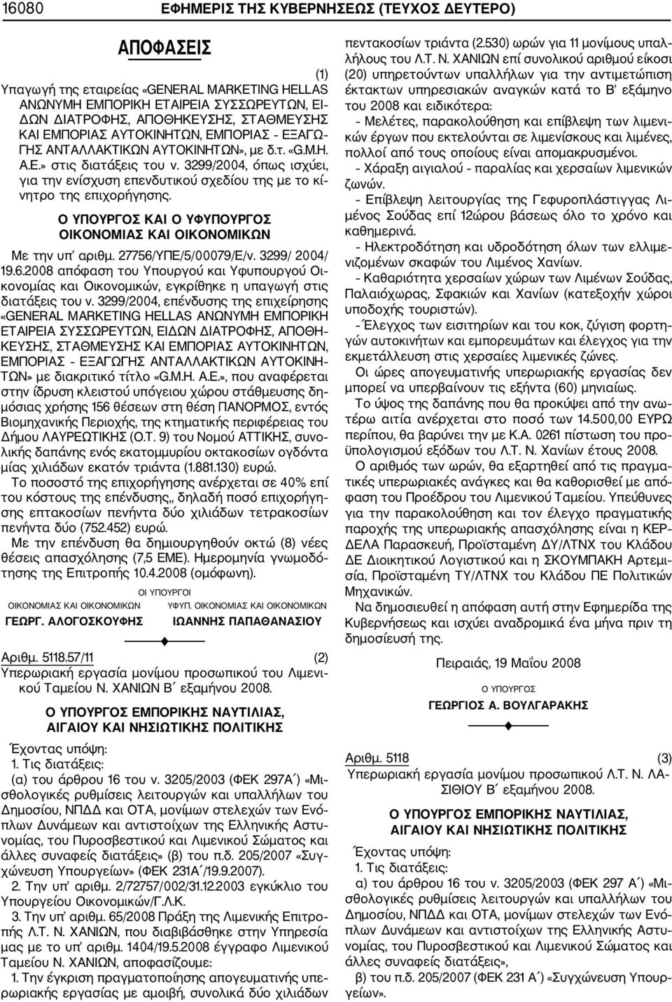 3299/2004, όπως ισχύει, για την ενίσχυση επενδυτικού σχεδίου της με το κί νητρο της επιχορήγησης. Ο ΥΠΟΥΡΓΟΣ ΚΑΙ Ο ΥΦΥΠΟΥΡΓΟΣ ΟΙΚΟΝΟΜΙΑΣ ΚΑΙ ΟΙΚΟΝΟΜΙΚΩΝ Με την υπ αριθμ. 27756/ΥΠΕ/5/00079/Ε/ν.