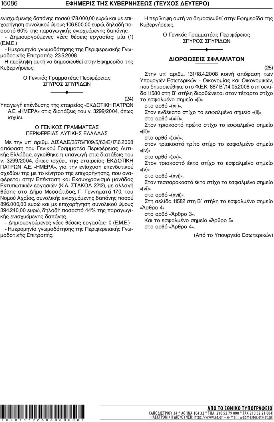 2008 (24) Υπαγωγή επένδυσης της εταιρείας «ΕΚΔΟΤΙΚΗ ΠΑΤΡΩΝ Α.Ε. «ΗΜΕΡΑ» στις διατάξεις του ν. 3299/2004, όπως ισχύει. Με την υπ αριθμ. ΔΙΣΑΔΕ/3575/Π09/5/63/Ε/17.6.2008 ν.