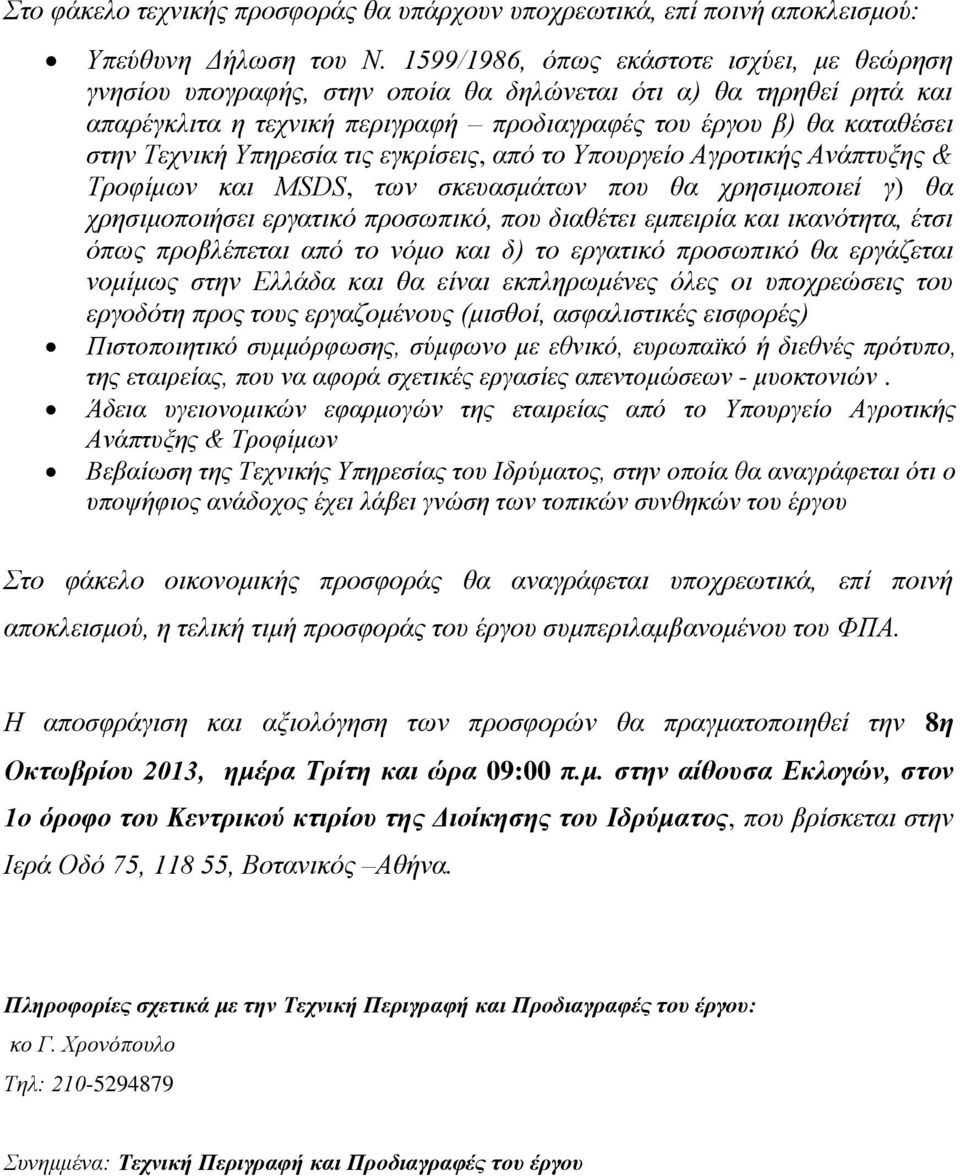 Υπηρεσία τις εγκρίσεις, από το Υπουργείο Αγροτικής Ανάπτυξης & Τροφίμων και MSDS, των σκευασμάτων που θα χρησιμοποιεί γ) θα χρησιμοποιήσει εργατικό προσωπικό, που διαθέτει εμπειρία και ικανότητα,