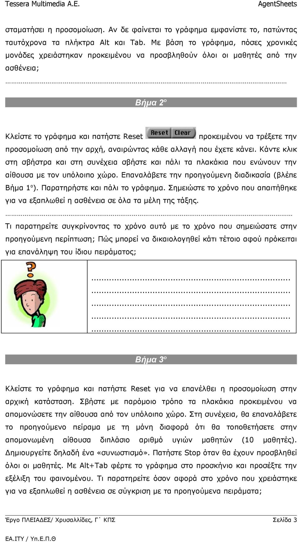 προσομοίωση από την αρχή, αναιρώντας κάθε αλλαγή που έχετε κάνει. Κάντε κλικ στη σβήστρα και στη συνέχεια σβήστε και πάλι τα πλακάκια που ενώνουν την αίθουσα με τον υπόλοιπο χώρο.