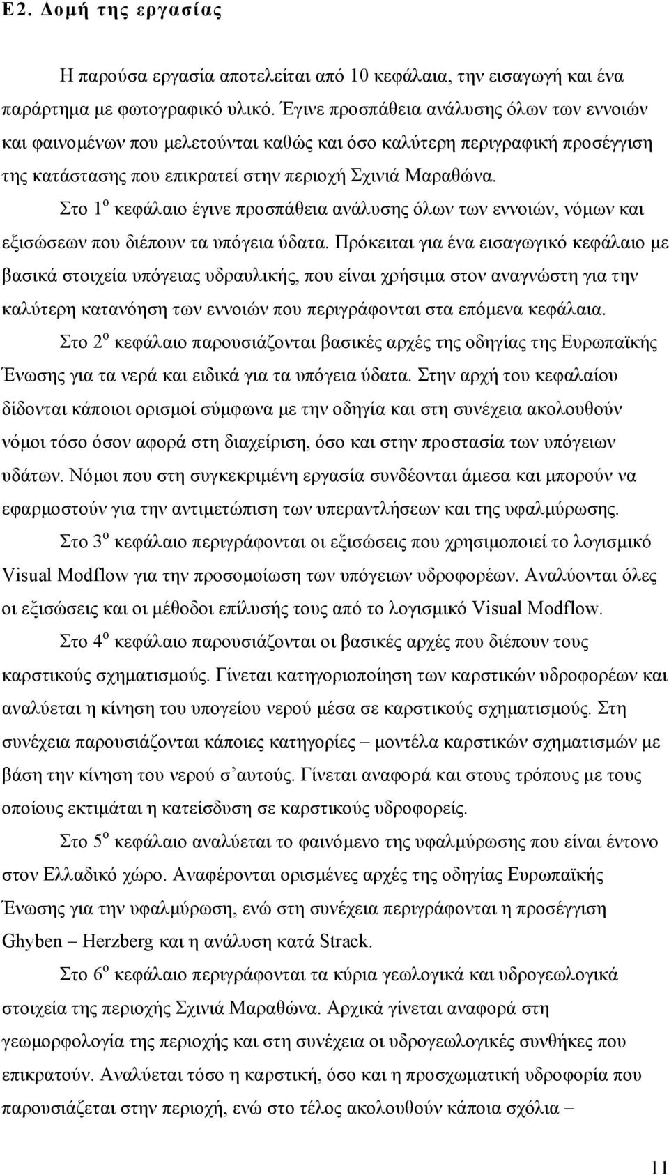 Στο 1 ο κεφάλαιο έγινε προσπάθεια ανάλυσης όλων των εννοιών, νόµων και εξισώσεων που διέπουν τα υπόγεια ύδατα.