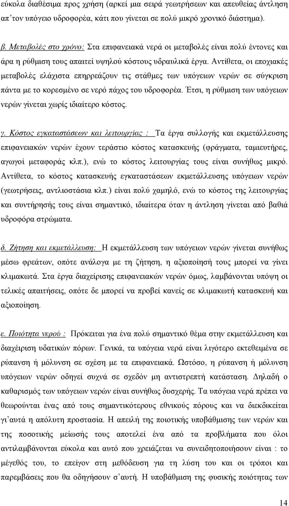 Αντίθετα, οι εποχιακές µεταβολές ελάχιστα επηρρεάζουν τις στάθµες των υπόγειων νερών σε σύγκριση πάντα µε το κορεσµένο σε νερό πάχος του υδροφορέα.