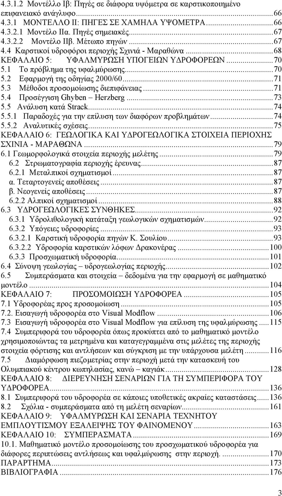 3 Μέθοδοι προσοµοίωσης διεπιφάνειας...71 5.4 Προσέγγιση Ghyben Herzberg...73 5.5 Ανάλυση κατά Strack...74 5.5.1 Παραδοχές για την επίλυση των διαφόρων προβληµάτων...74 5.5.2 Αναλυτικές σχέσεις.