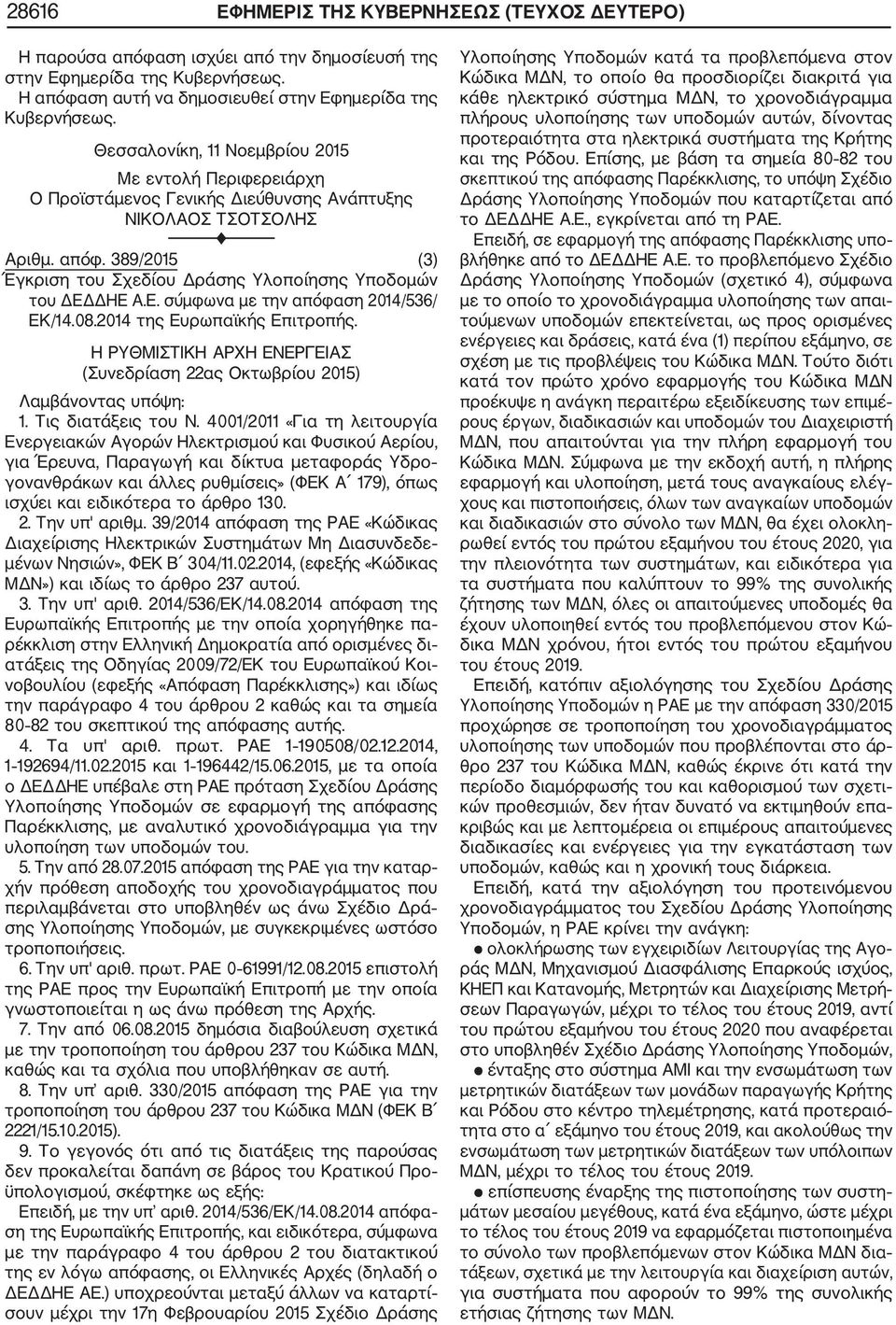 389/2015 (3) Έγκριση του Σχεδίου Δράσης Υλοποίησης Υποδομών του ΔΕΔΔΗΕ Α.Ε. σύμφωνα με την απόφαση 2014/536/ ΕΚ/14.08.2014 της Ευρωπαϊκής Επιτροπής.