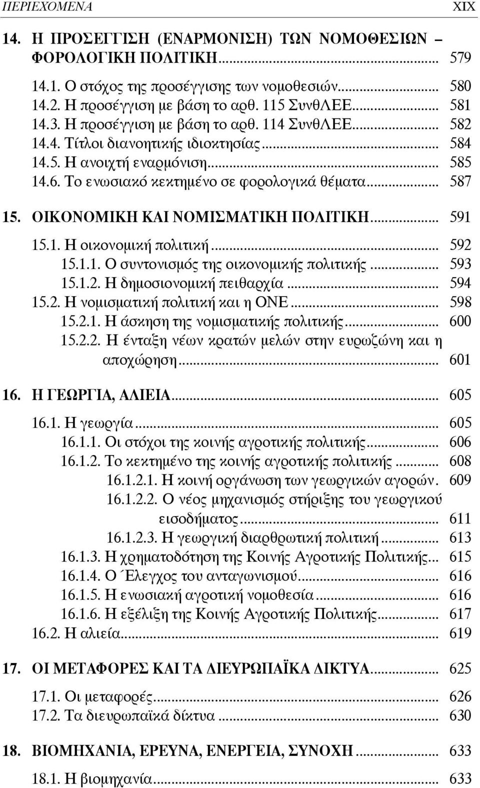 ΟΙΚΟΝΟΜΙΚΗ ΚΑΙ ΝΟΜΙΣΜΑΤΙΚΗ ΠΟΛΙΤΙΚΗ... 591 15.1. Η οικονομική πολιτική... 592 15.1.1. Ο συντονισμός της οικονομικής πολιτικής... 593 15.1.2. Η δημοσιονομική πειθαρχία... 594 15.2. Η νομισματική πολιτική και η ΟΝΕ.