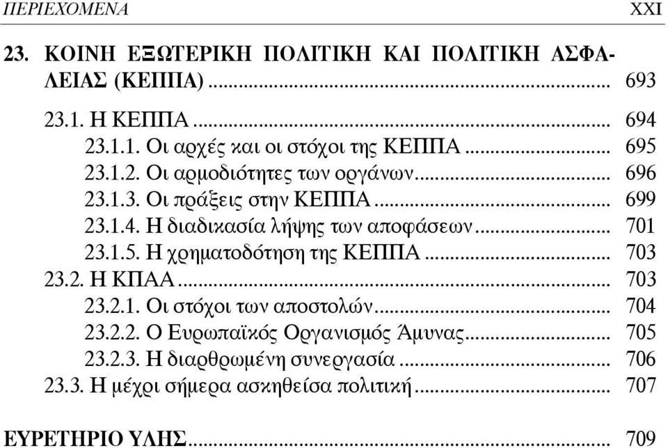 .. 701 23.1.5. Η χρηματοδότηση της ΚΕΠΠΑ... 703 23.2. Η ΚΠΑΑ... 703 23.2.1. Οι στόχοι των αποστολών... 704 23.2.2. Ο Ευρωπαϊκός Οργανισμός Άμυνας.