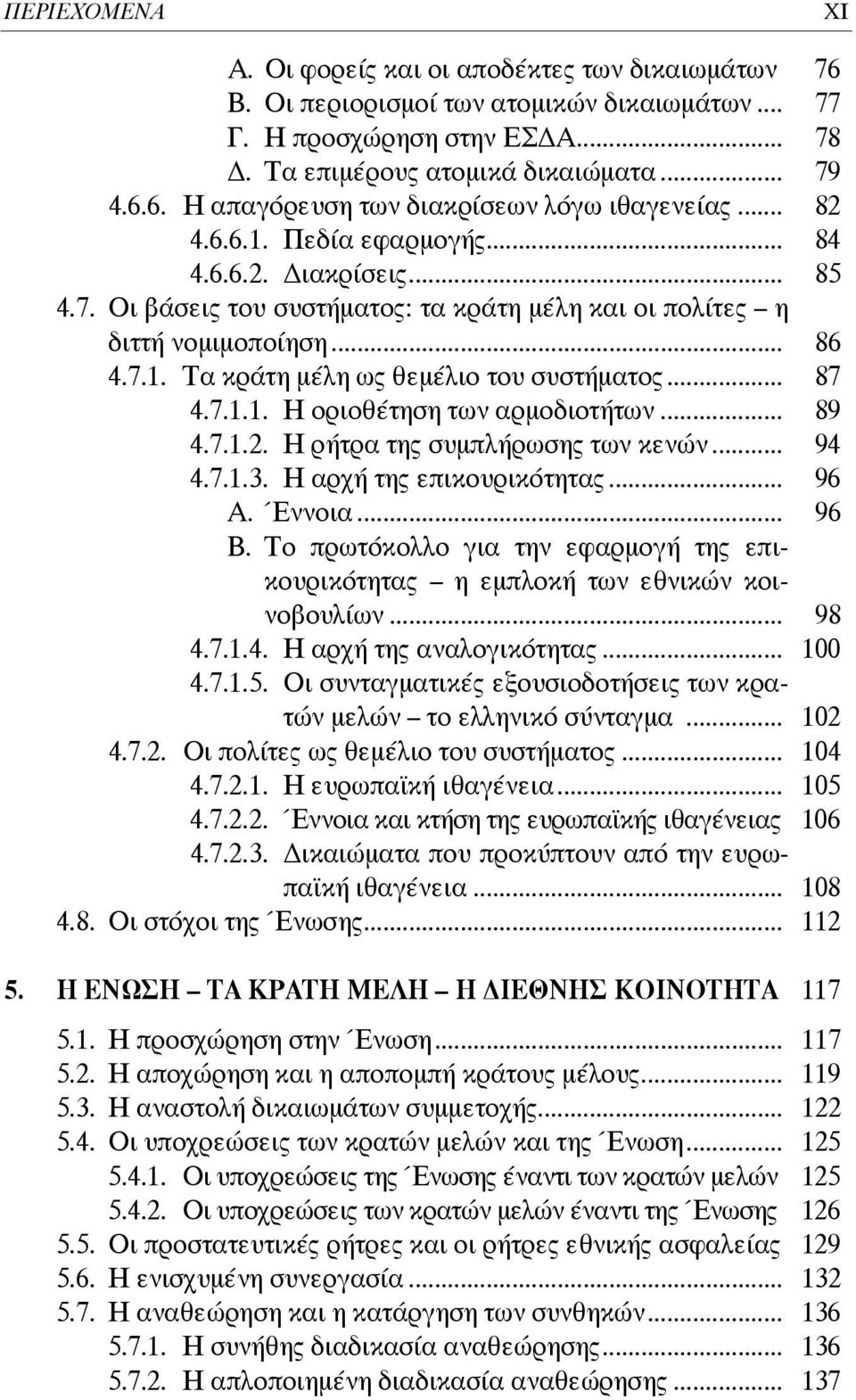 .. 87 4.7.1.1. Η οριοθέτηση των αρμοδιοτήτων... 89 4.7.1.2. Η ρήτρα της συμπλήρωσης των κενών... 94 4.7.1.3. Η αρχή της επικουρικότητας... 96 Α. Έννοια... 96 Β.