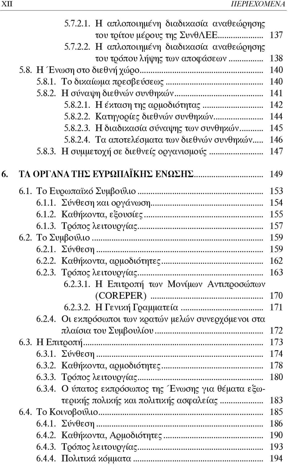 8.2.3. Η διαδικασία σύναψης των συνθηκών... 145 5.8.2.4. Τα αποτελέσματα των διεθνών συνθηκών... 146 5.8.3. Η συμμετοχή σε διεθνείς οργανισμούς... 147 6. ΤΑ ΟΡΓΑΝΑ ΤΗΣ ΕΥΡΩΠΑΪΚΗΣ ΕΝΩΣΗΣ... 149 6.1. Το Ευρωπαϊκό Συμβούλιο.