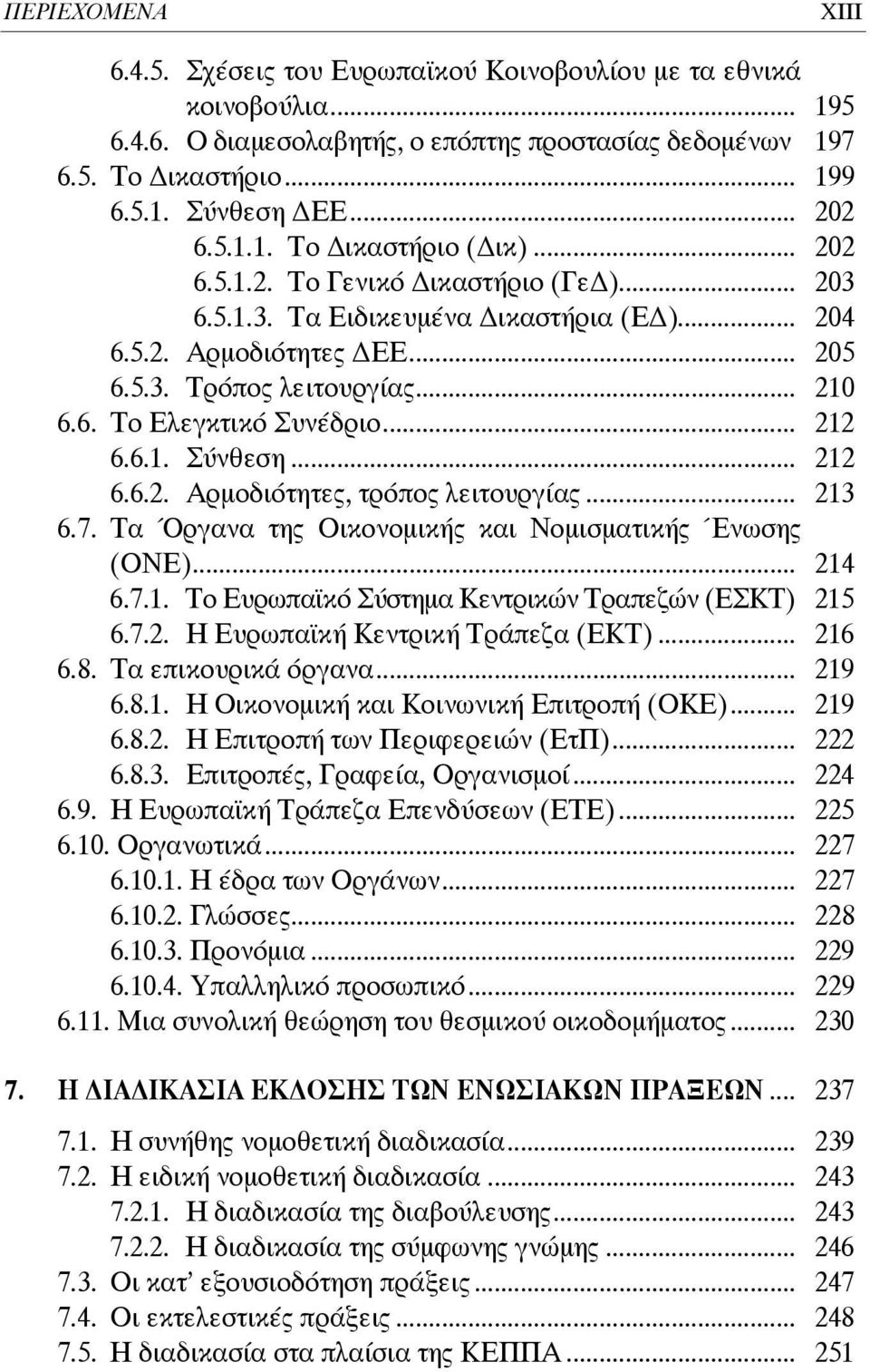 .. 212 6.6.2. Αρμοδιότητες, τρόπος λειτουργίας... 213 6.7. Τα Όργανα της Οικονομικής και Νομισματικής Ένωσης (ΟΝΕ)... 214 6.7.1. Το Ευρωπαϊκό Σύστημα Κεντρικών Τραπεζών (ΕΣΚΤ) 215 6.7.2. Η Ευρωπαϊκή Κεντρική Τράπεζα (ΕΚΤ).