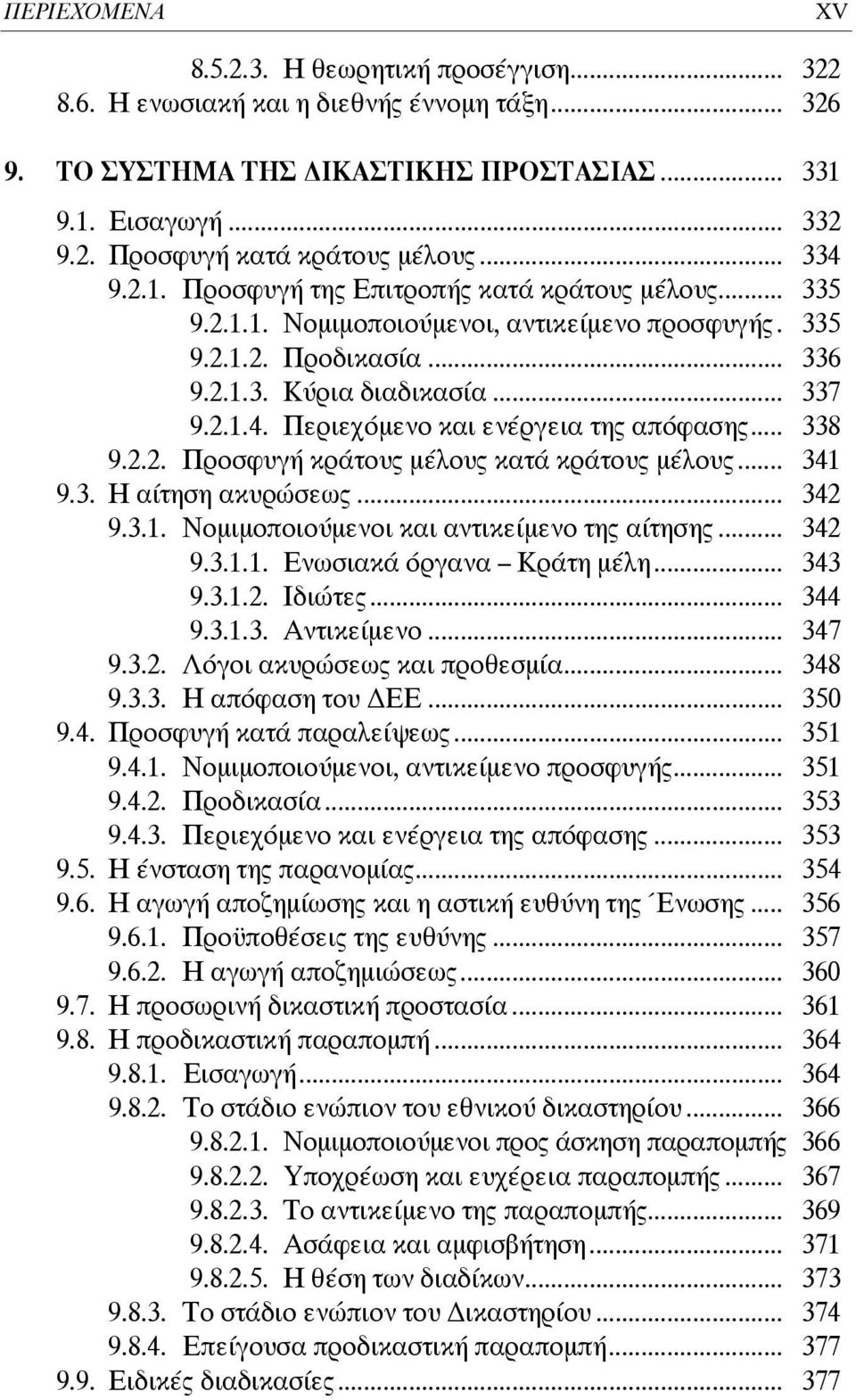 Περιεχόμενο και ενέργεια της απόφασης... 338 9.2.2. Προσφυγή κράτους μέλους κατά κράτους μέλους... 341 9.3. Η αίτηση ακυρώσεως... 342 9.3.1. Νομιμοποιούμενοι και αντικείμενο της αίτησης... 342 9.3.1.1. Ενωσιακά όργανα Κράτη μέλη.