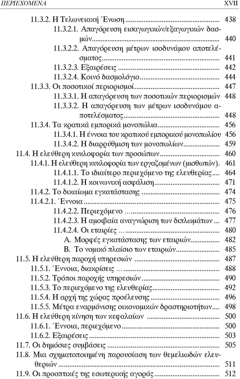 .. 456 11.3.4.1. Η έννοια του κρατικού εμπορικού μονοπωλίου 456 11.3.4.2. Η διαρρύθμιση των μονοπωλίων... 459 11.4. Η ελεύθερη κυκλοφορία των προσώπων... 460 11.4.1. Η ελεύθερη κυκλοφορία των εργαζομένων (μισθωτών).