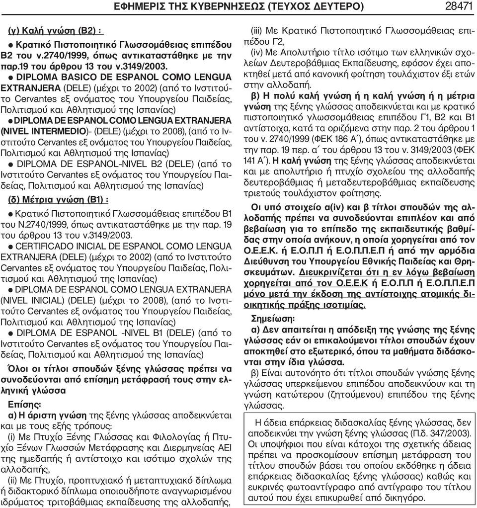 ESPANOL COMO LENGUA EXTRANJERA (NIVEL INTERMEDIO) (DELE) (μέχρι το 2008), (από το Ιν στιτούτο Cervantes εξ ονόματος του Υπουργείου Παιδείας, Πολιτισμού και Αθλητισμού της Ισπανίας) DIPLOMA DE ESPANOL